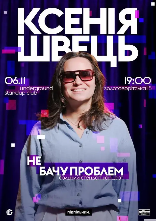 Ксенія Швець Сольний стендап. Не бачу проблем