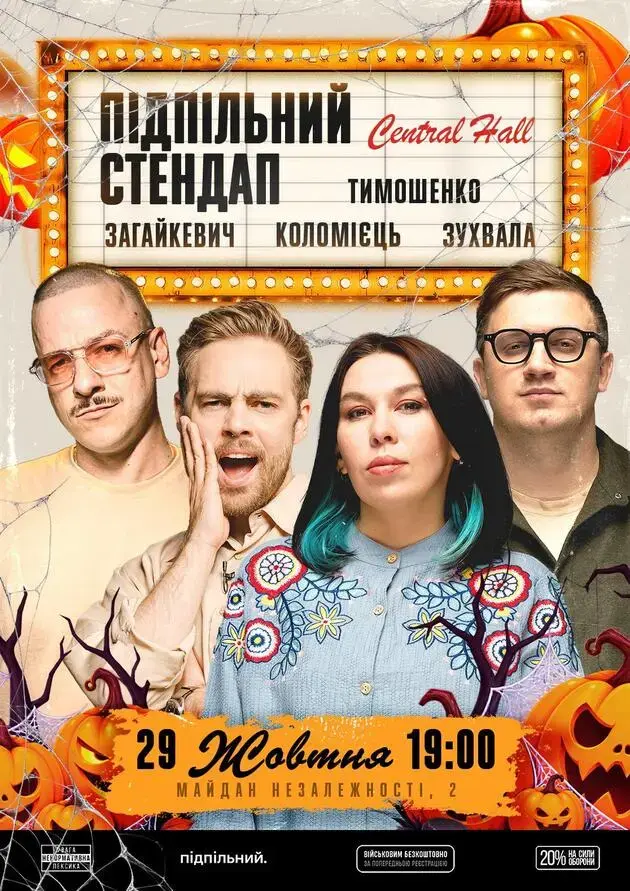 Підпільний Стендап в Central Hall