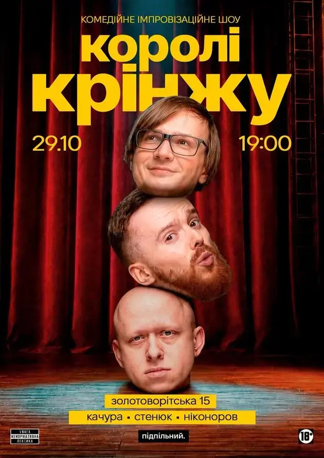 Імпровізаційне шоу "Королі Крінжу"