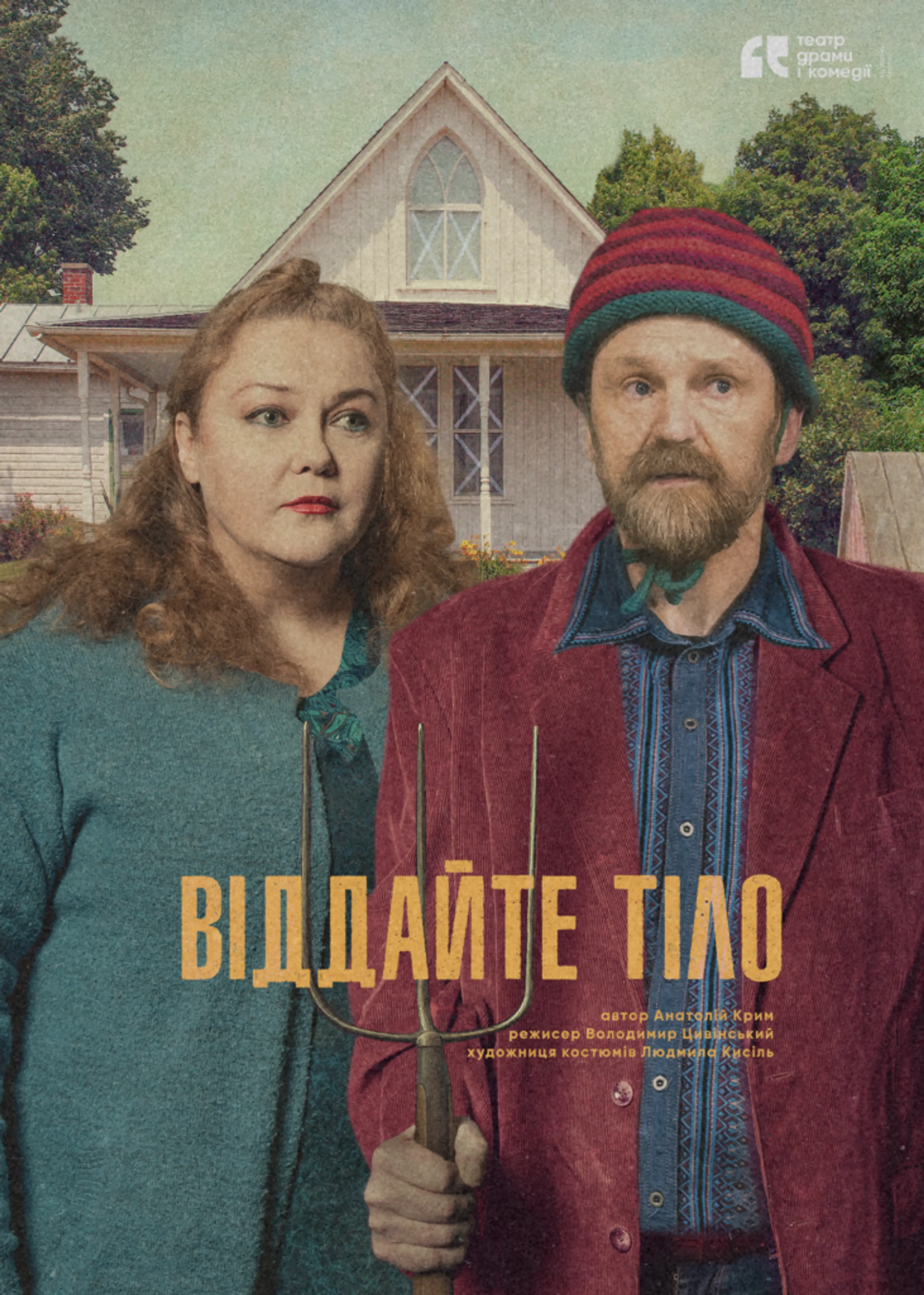 Віддайте тіло