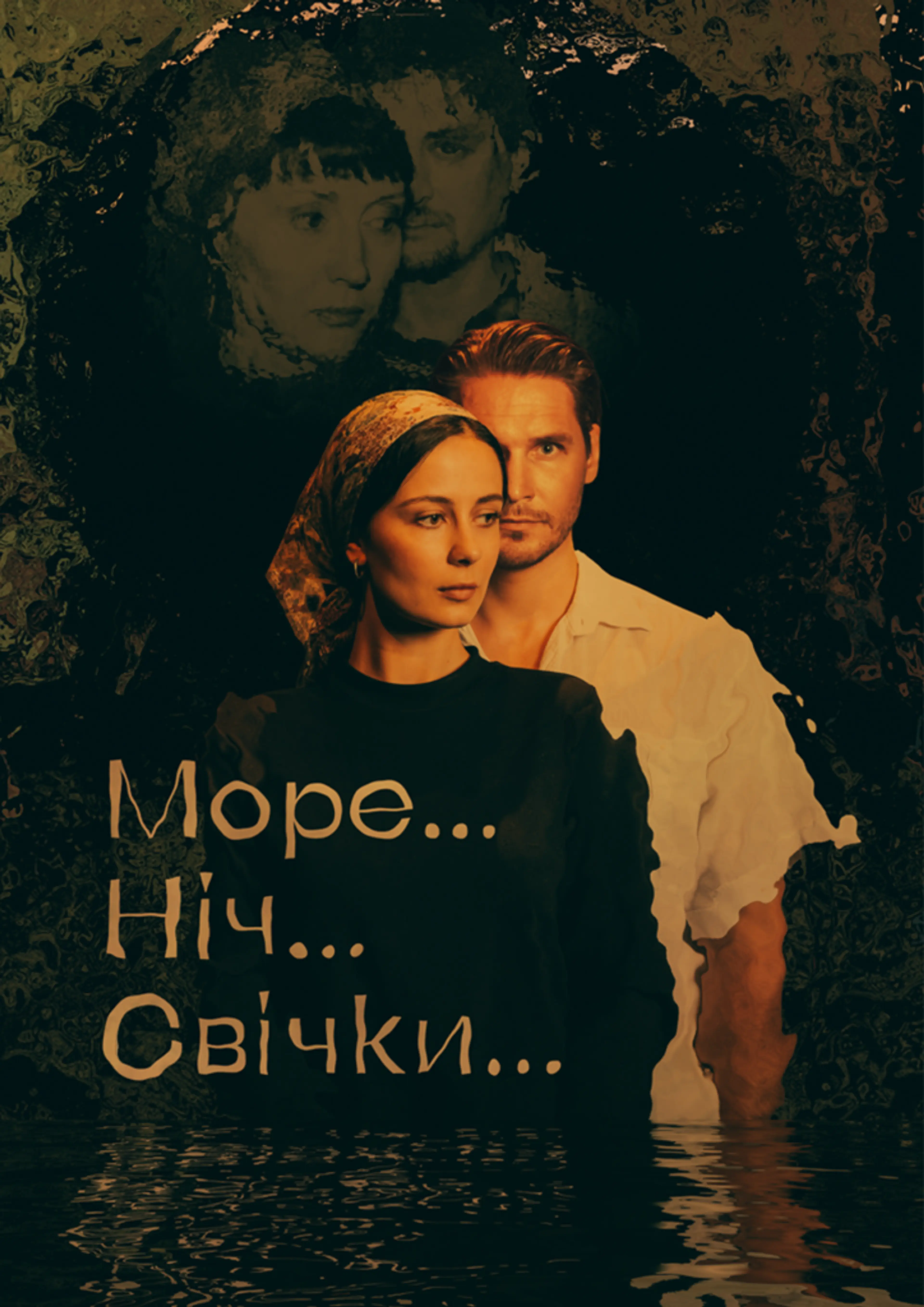 Море… Ніч… Свічки…