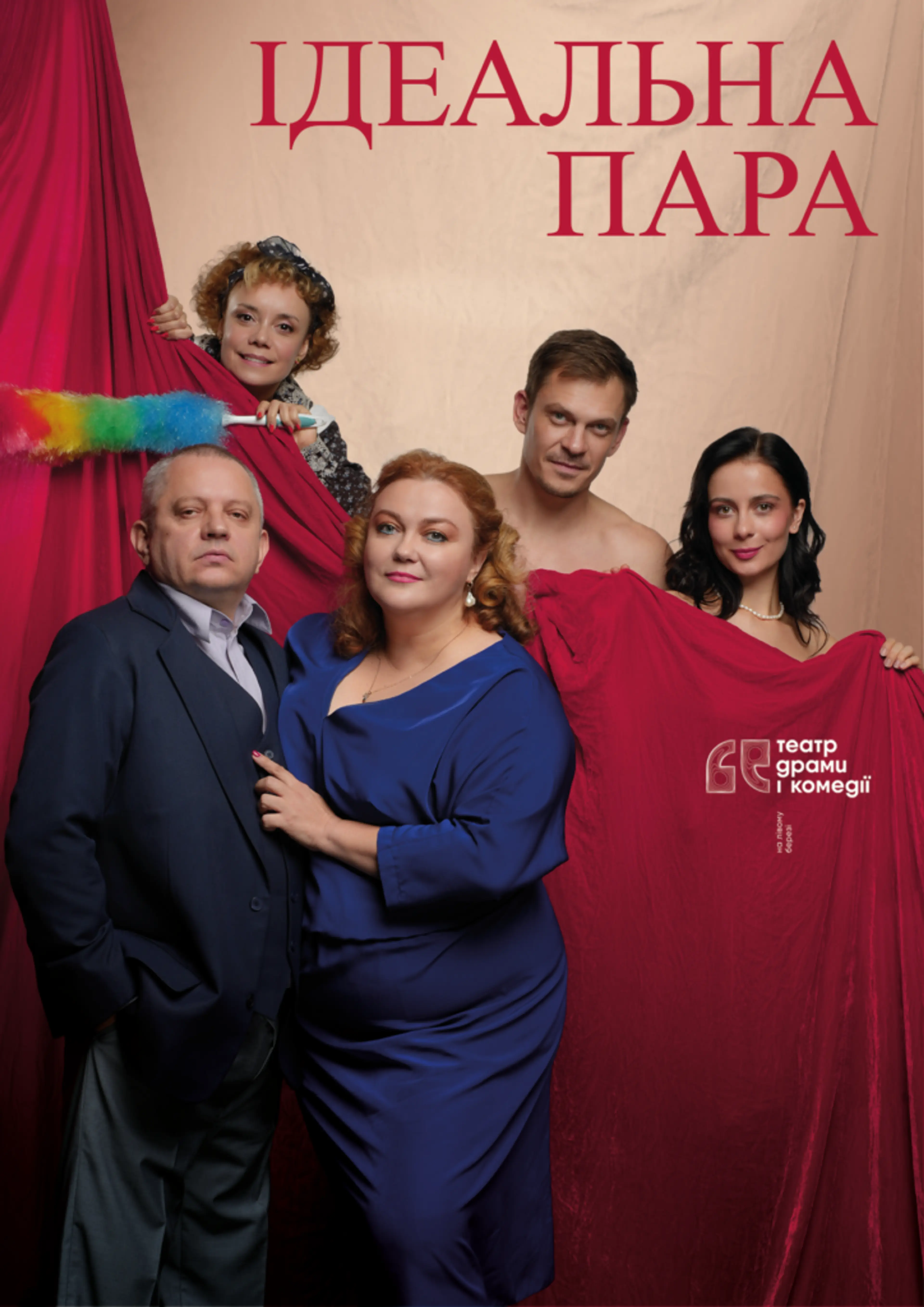Ідеальна пара