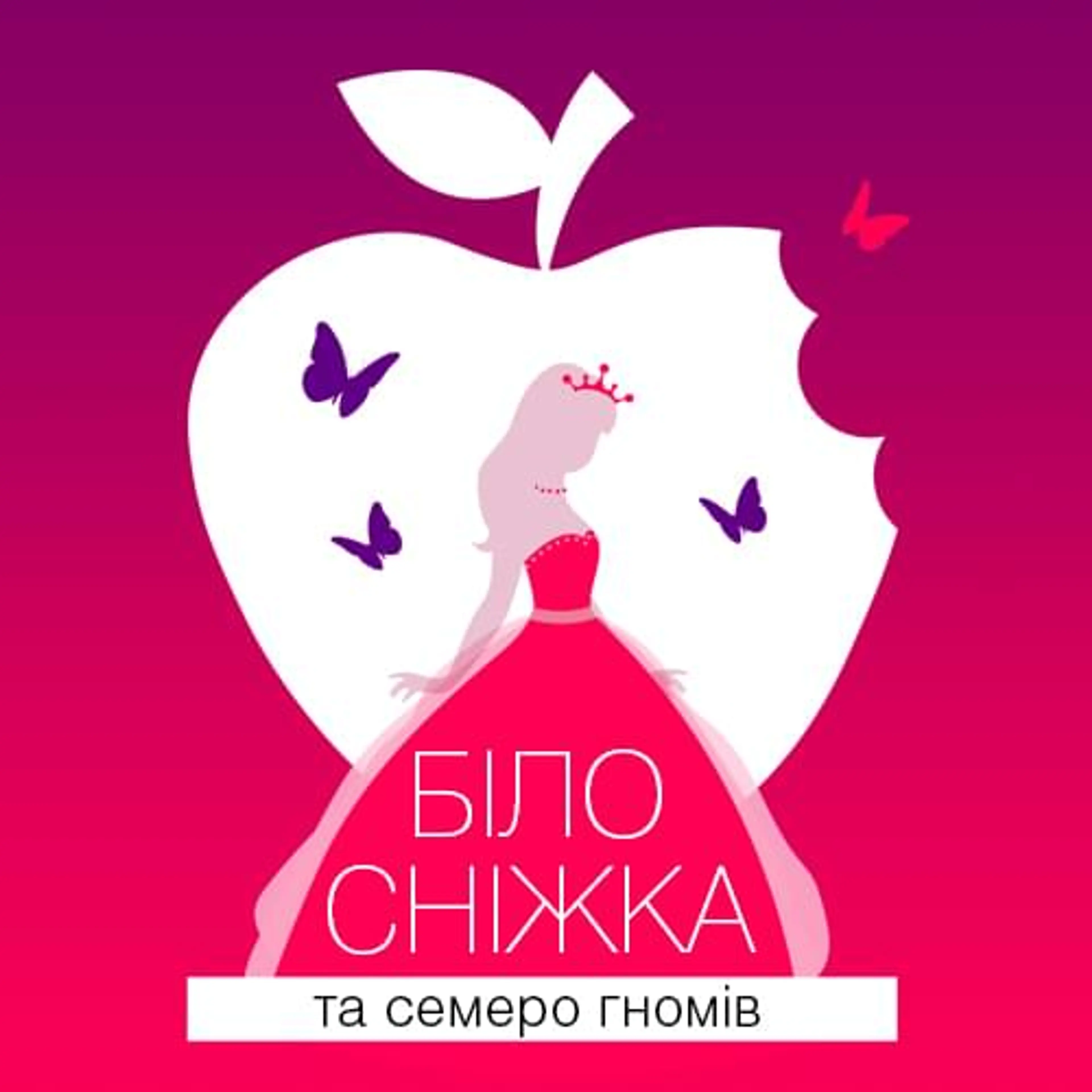 Білосніжка та семеро гномів