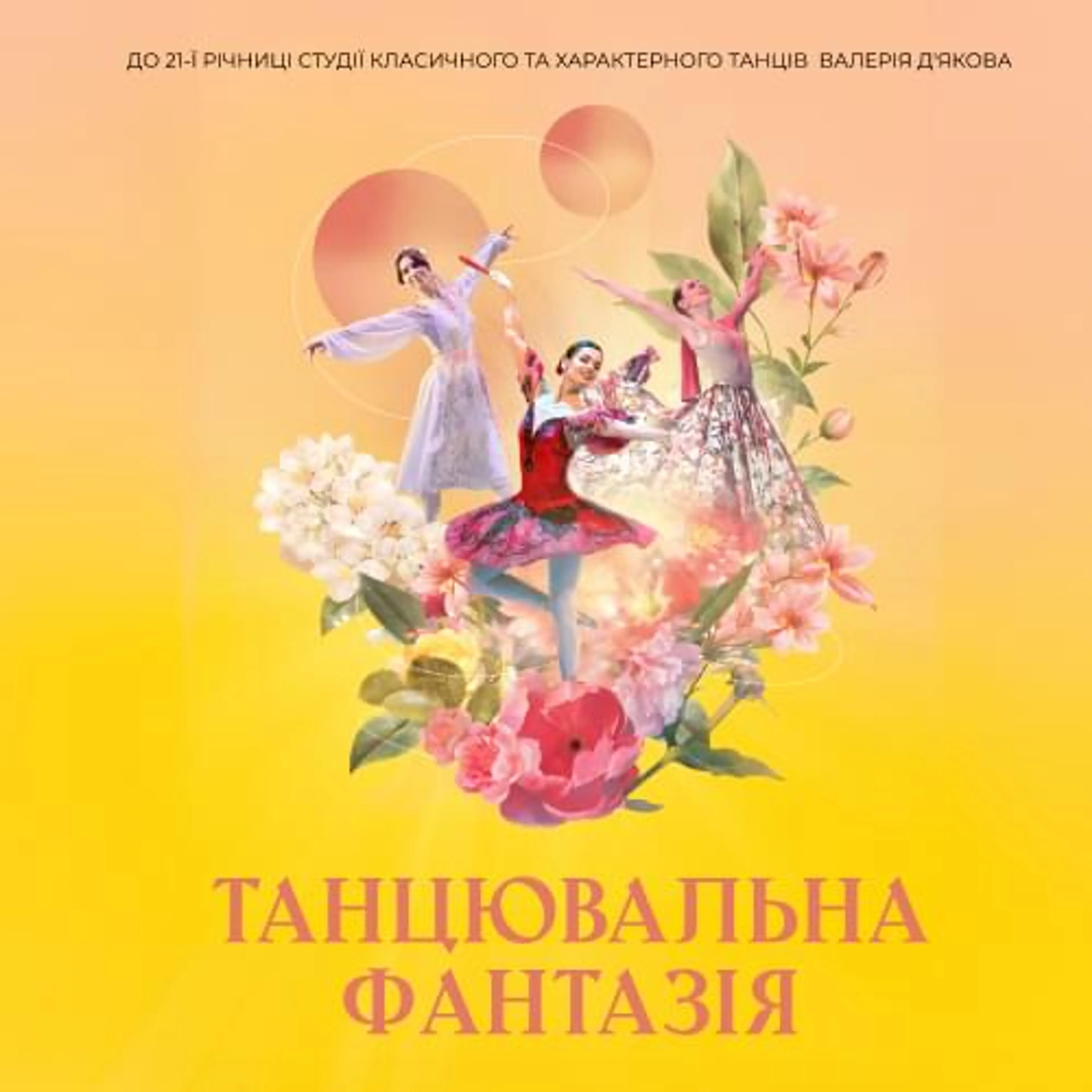 Танцювальна Фантазія