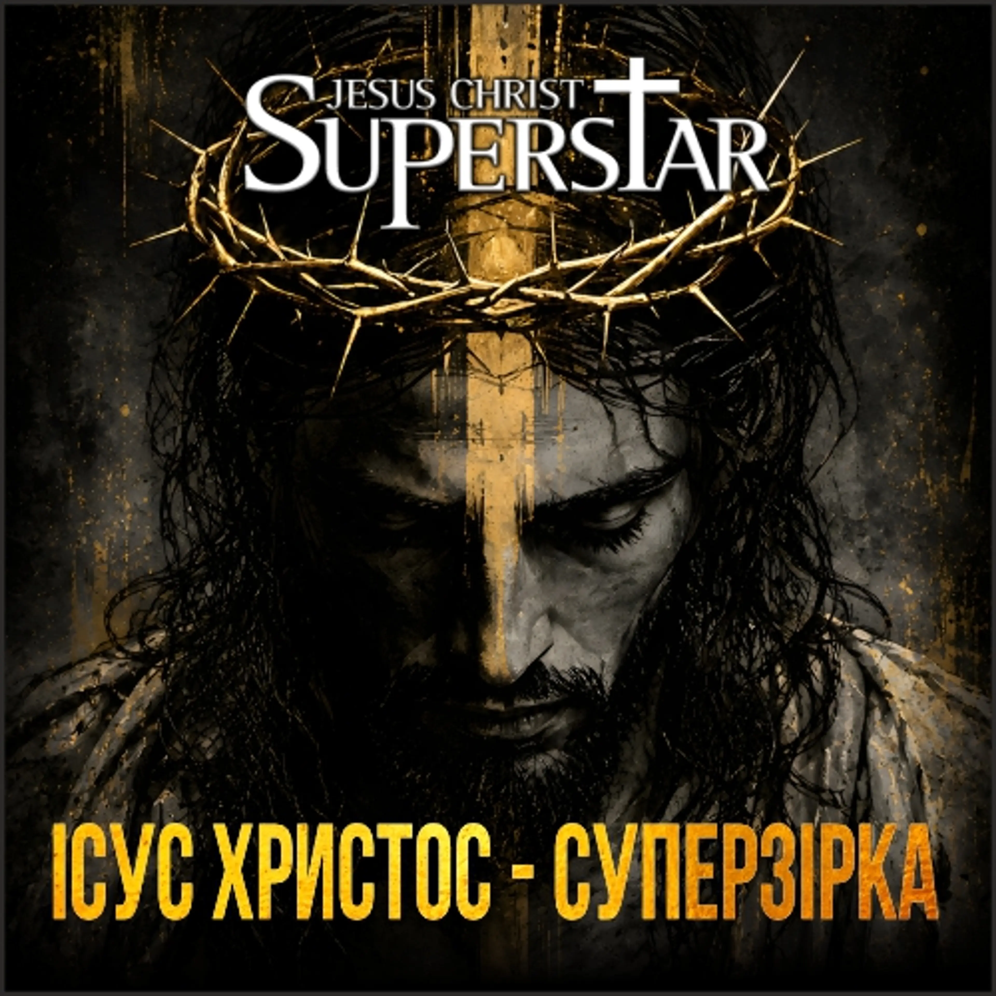 Ісус Христос – Суперзірка