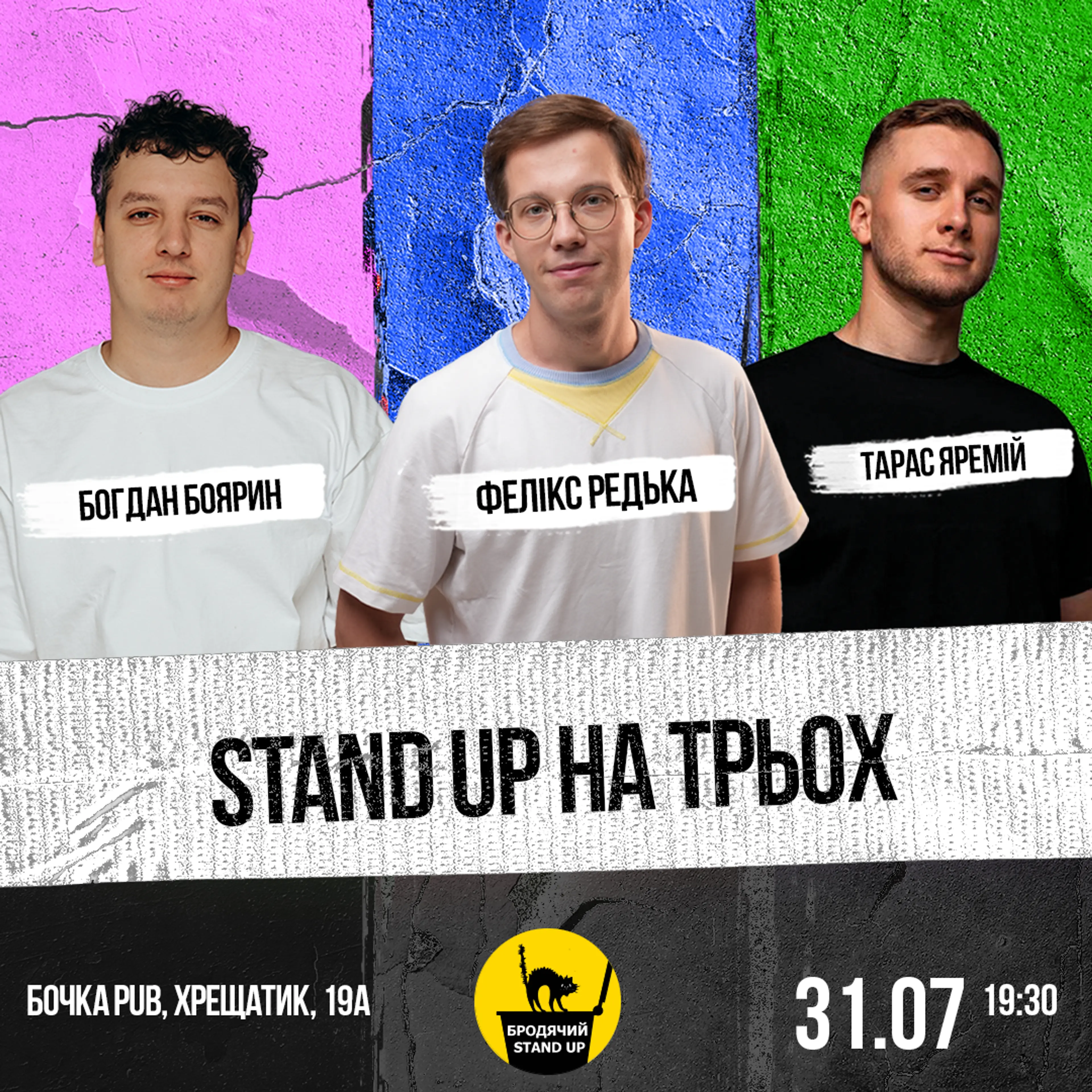 Стендап На Трьох