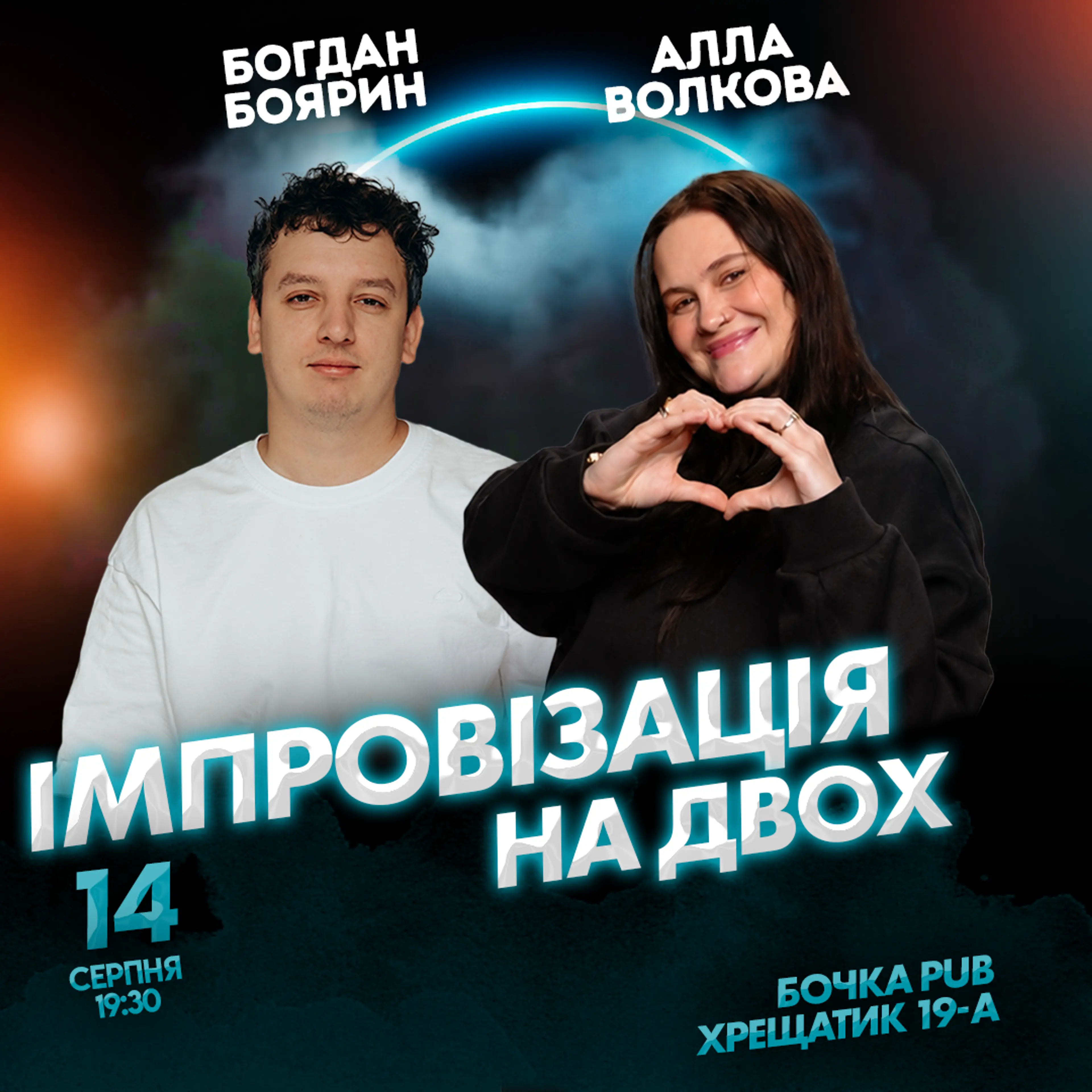 Вечір Імпровізації на Двох