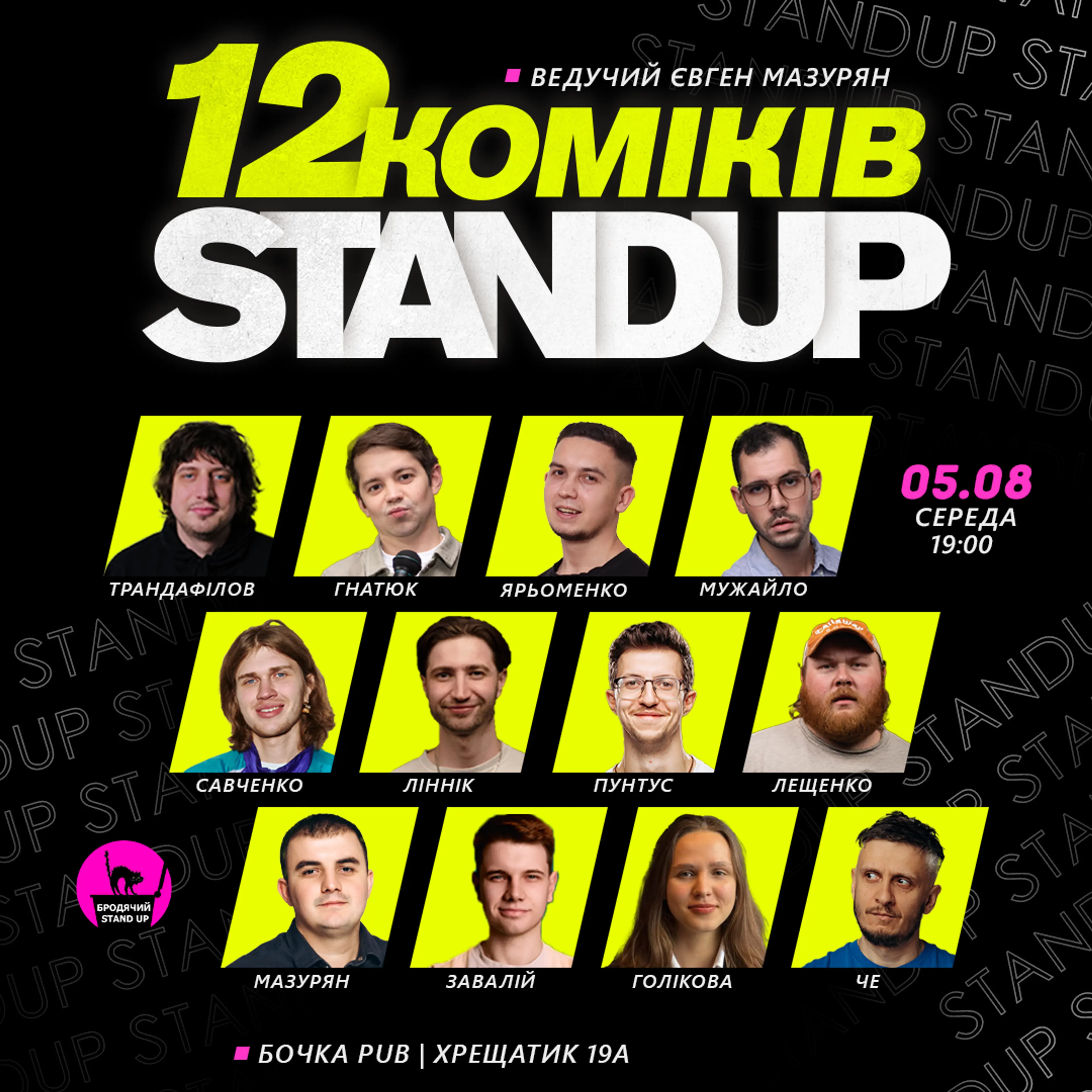 12 Stand up Коміків