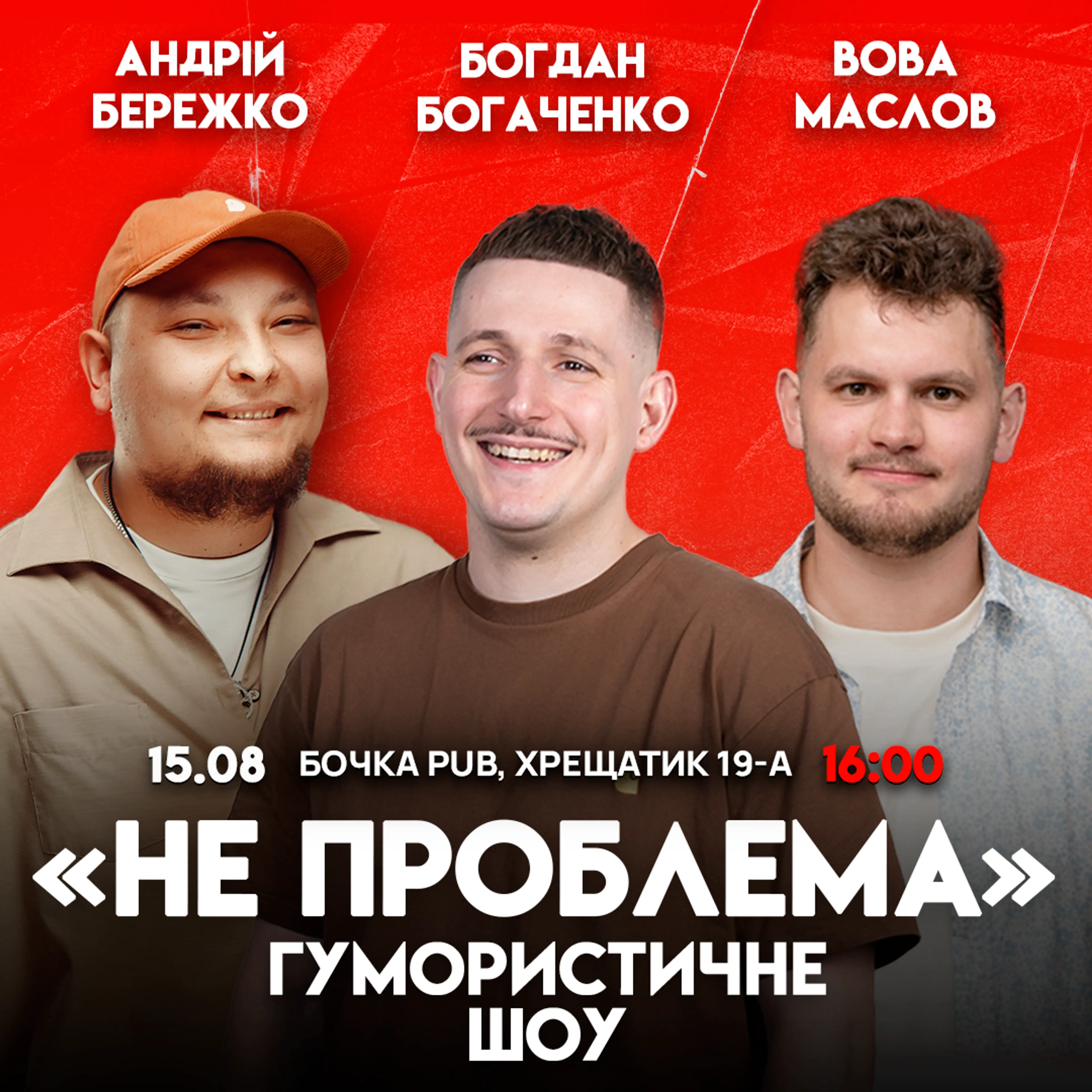 Комедійне Шоу Не Проблема