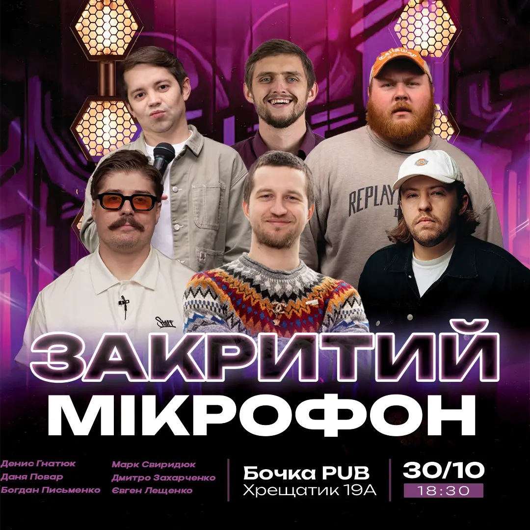 Стендап Закритий Мікрофон