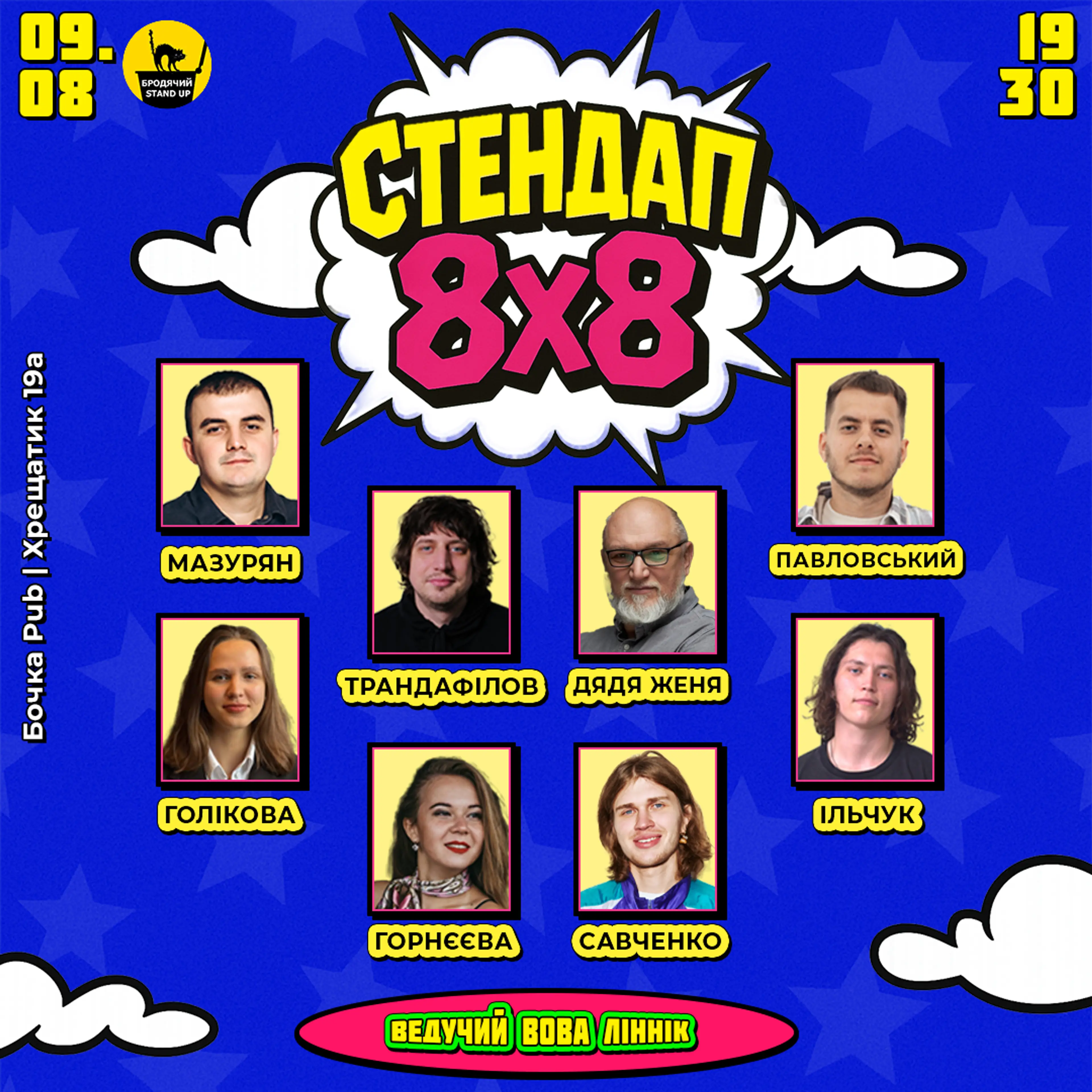 Стендап 8х8