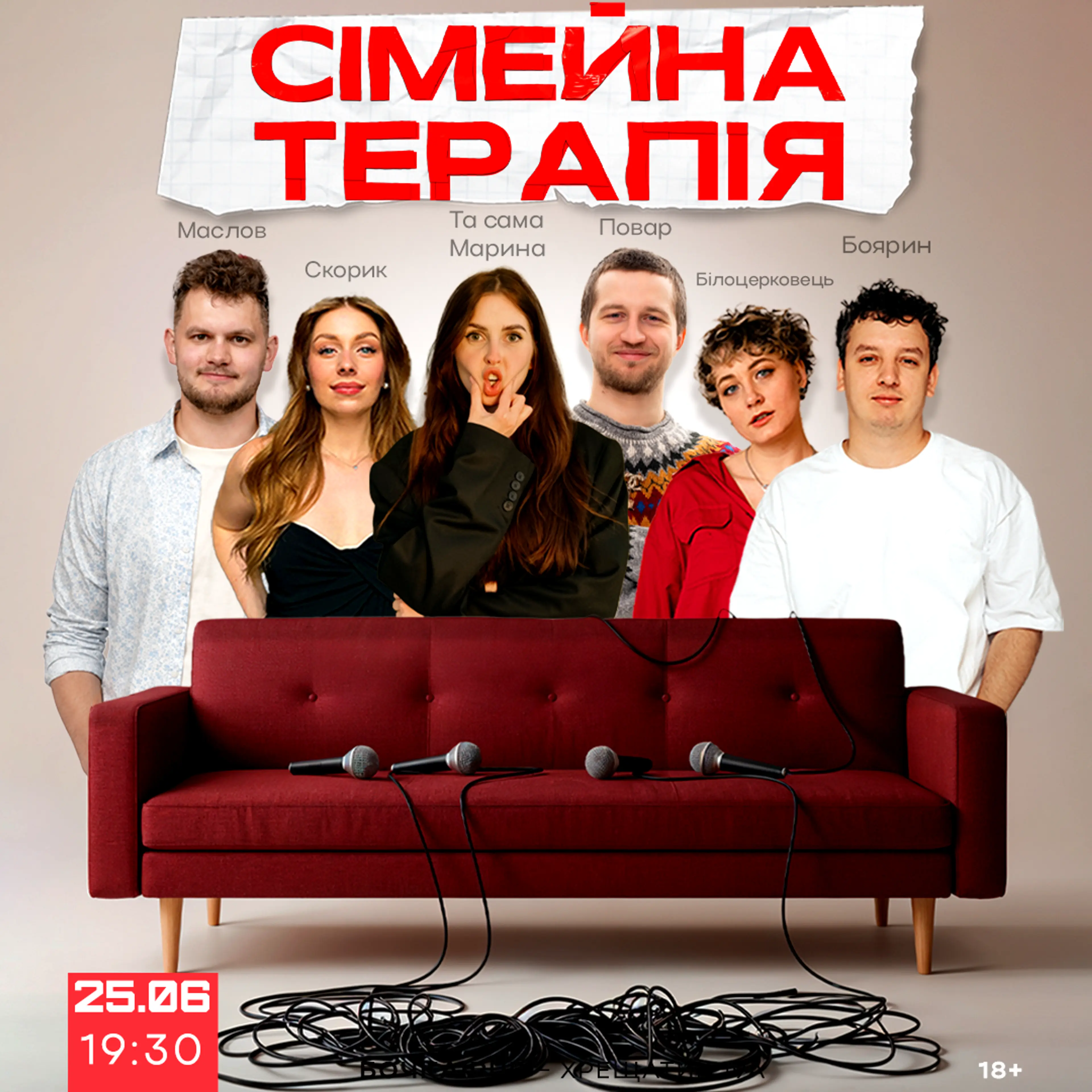 Комедійне Шоу Сімейна Терапія