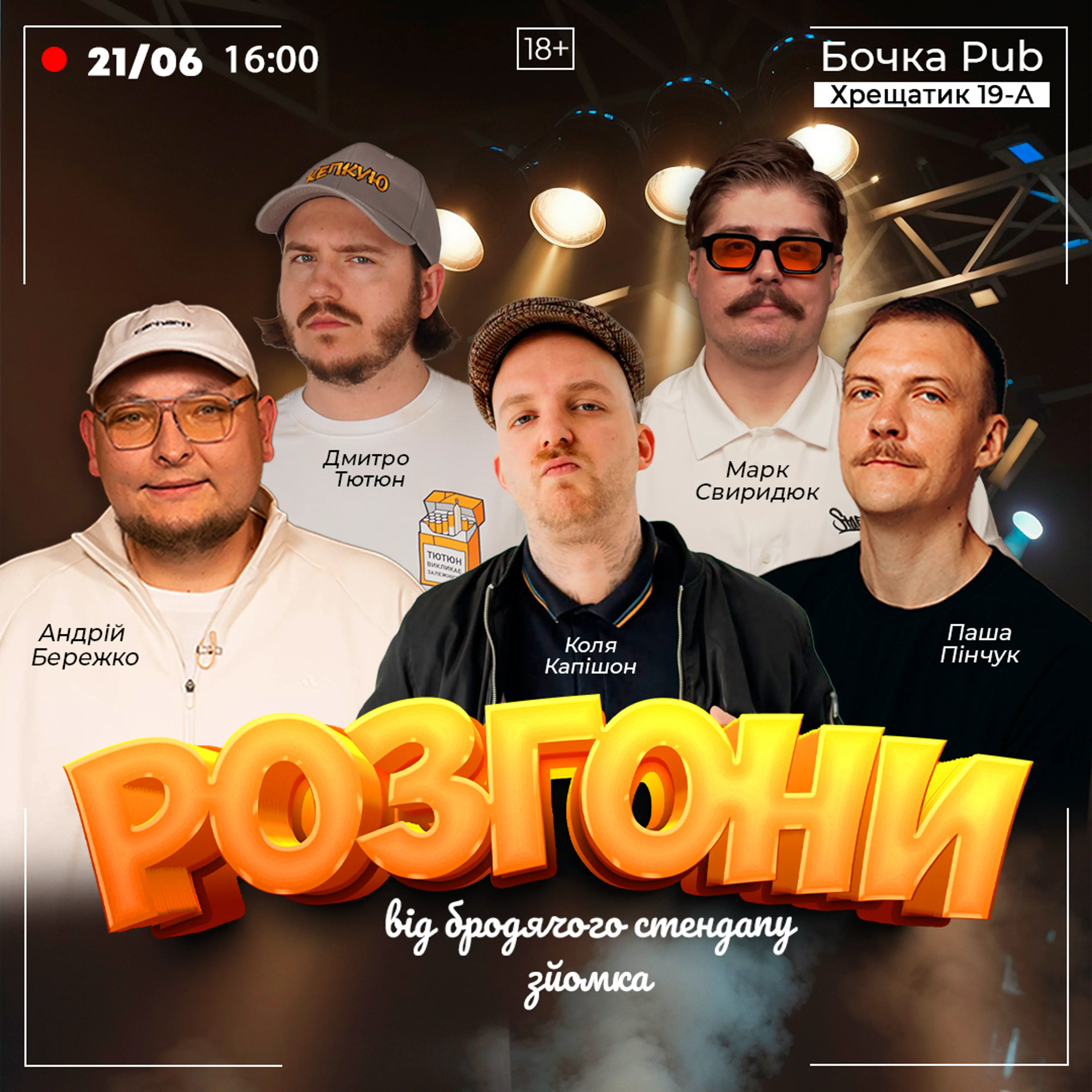 Шоу Розгони Від Бродячого Стендапу Зйомка