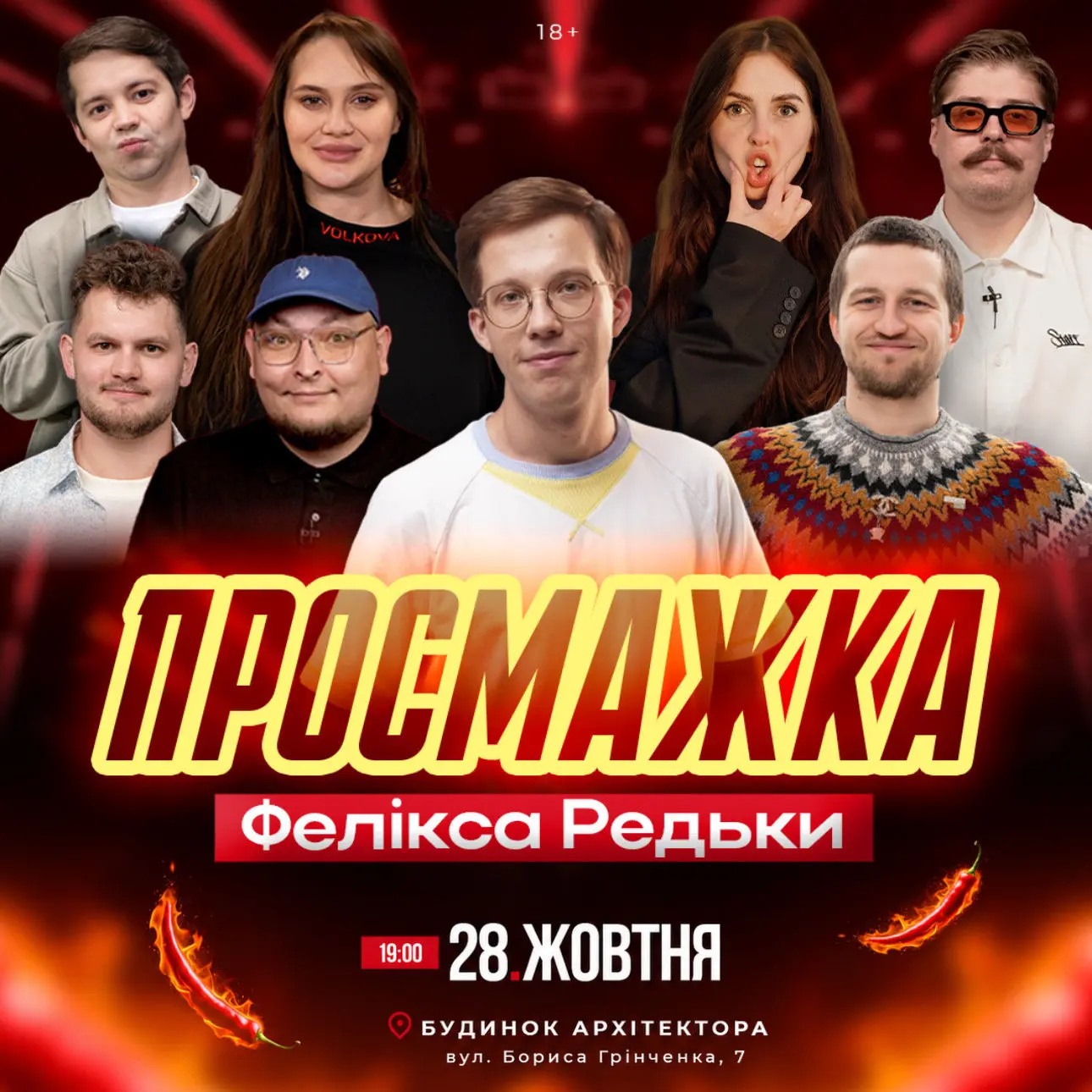 Просмажка Фелікса Редьки
