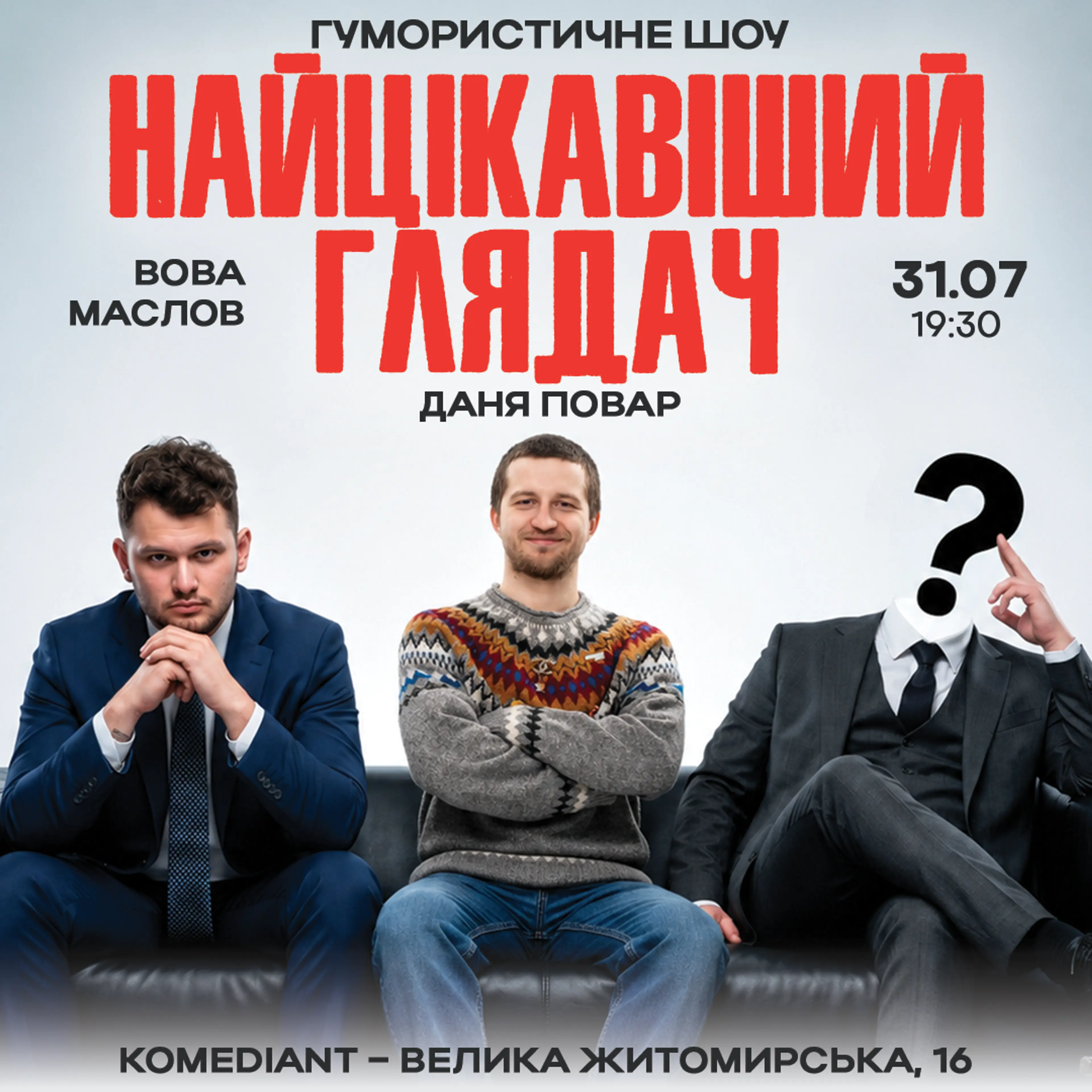 Гумористичне Шоу "Найцікавіший Глядач"