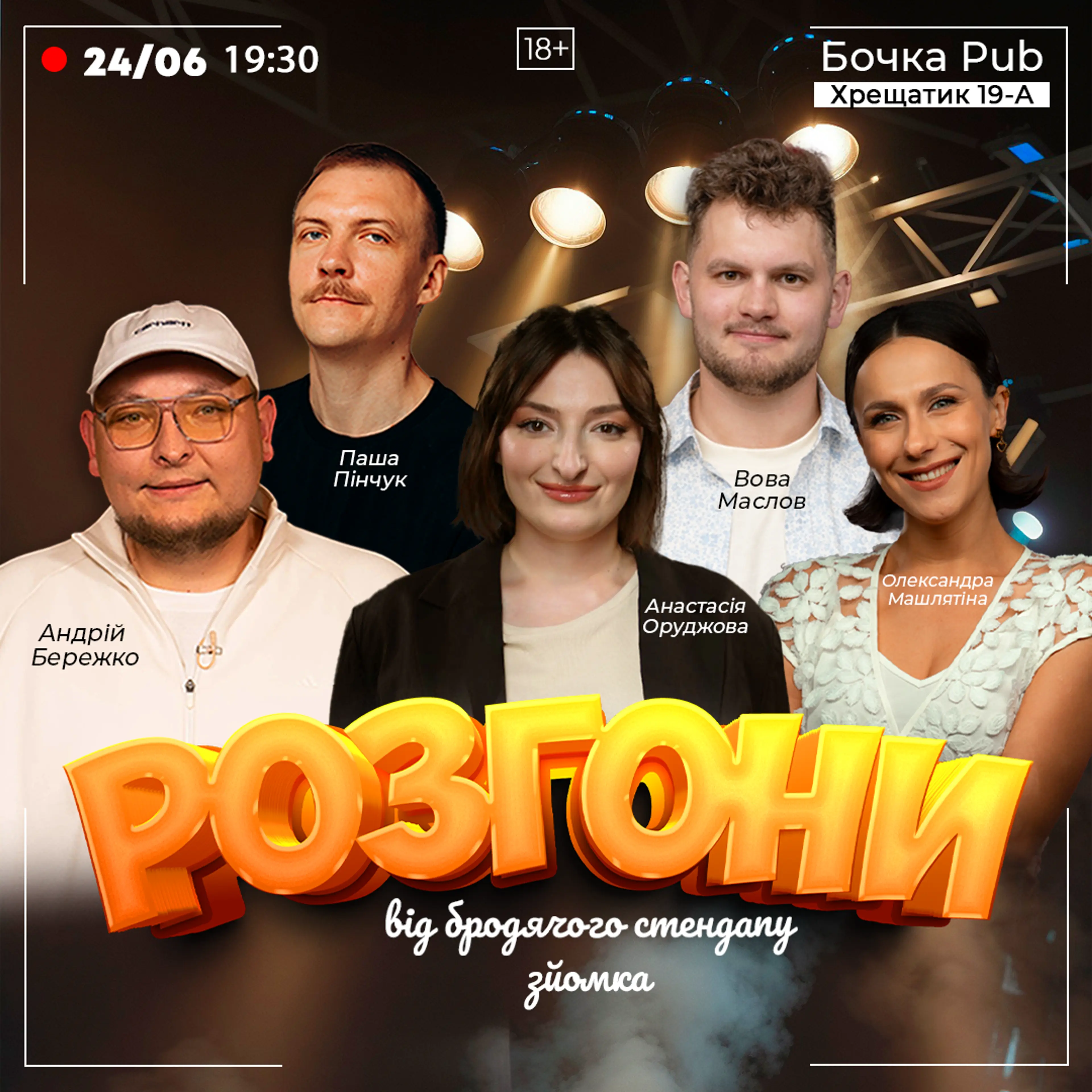 Шоу Розгони Від Бродячого Стендапу Зйомка