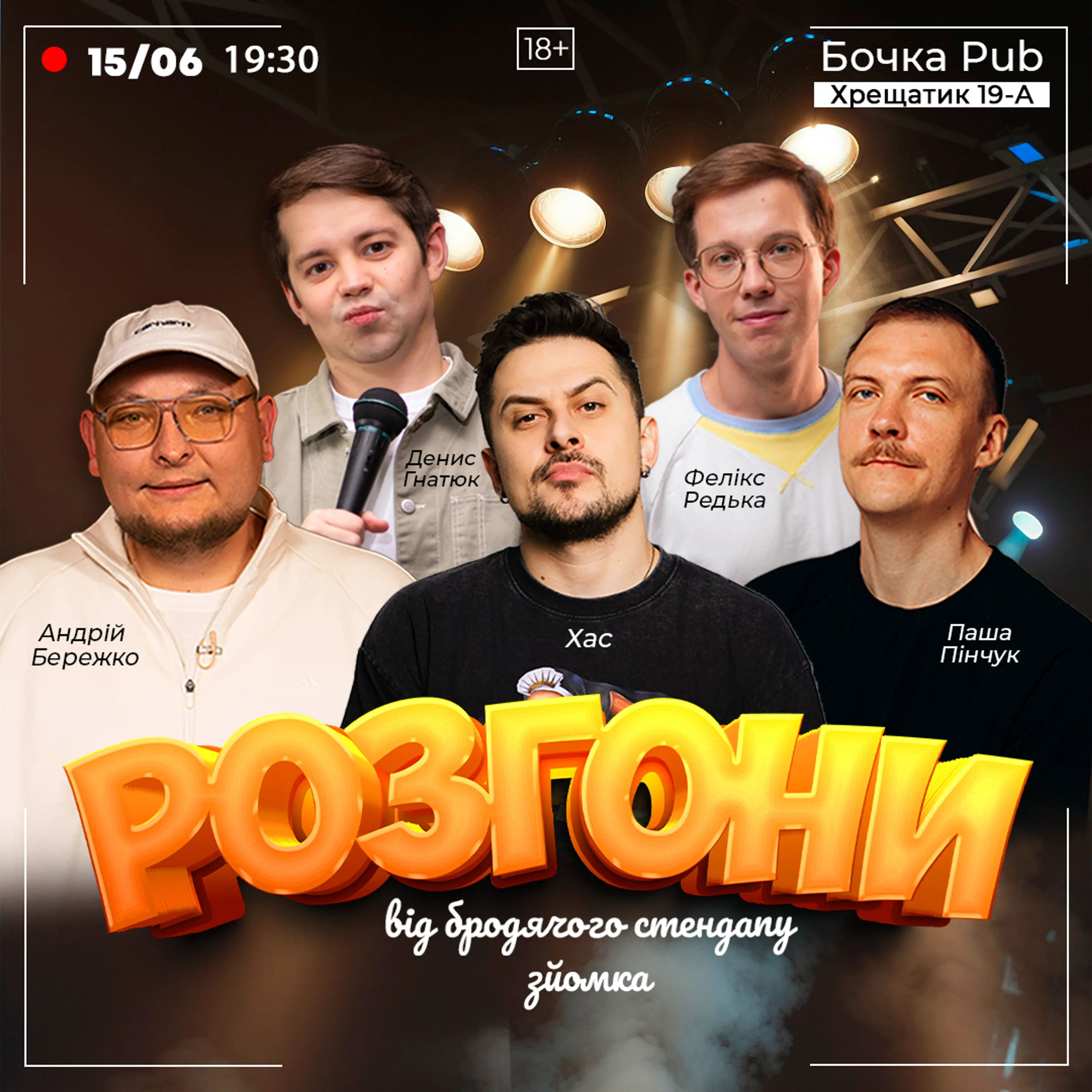 Шоу Розгони Від Бродячого Стендапу Зйомка
