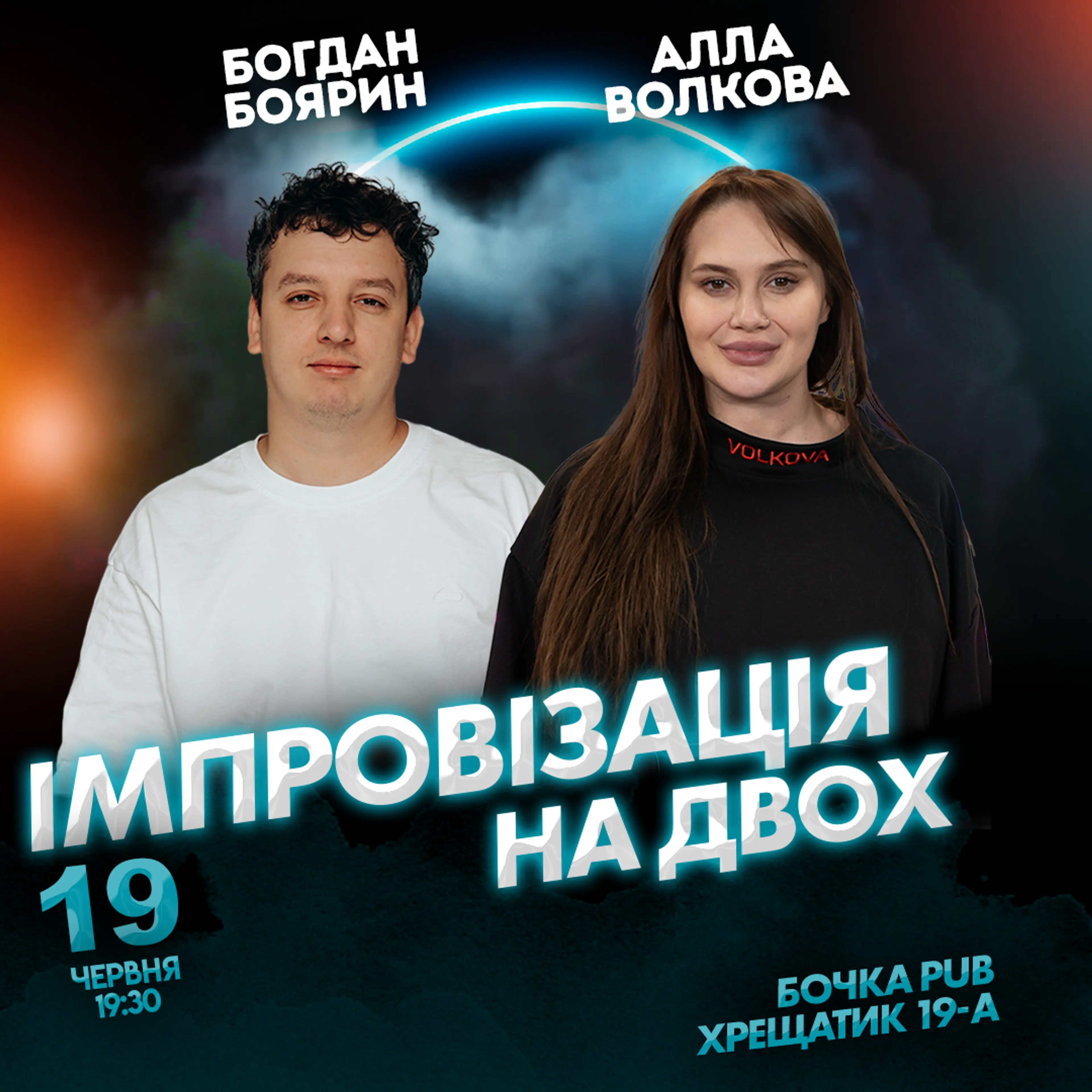 Вечір Імпровізації На Двох