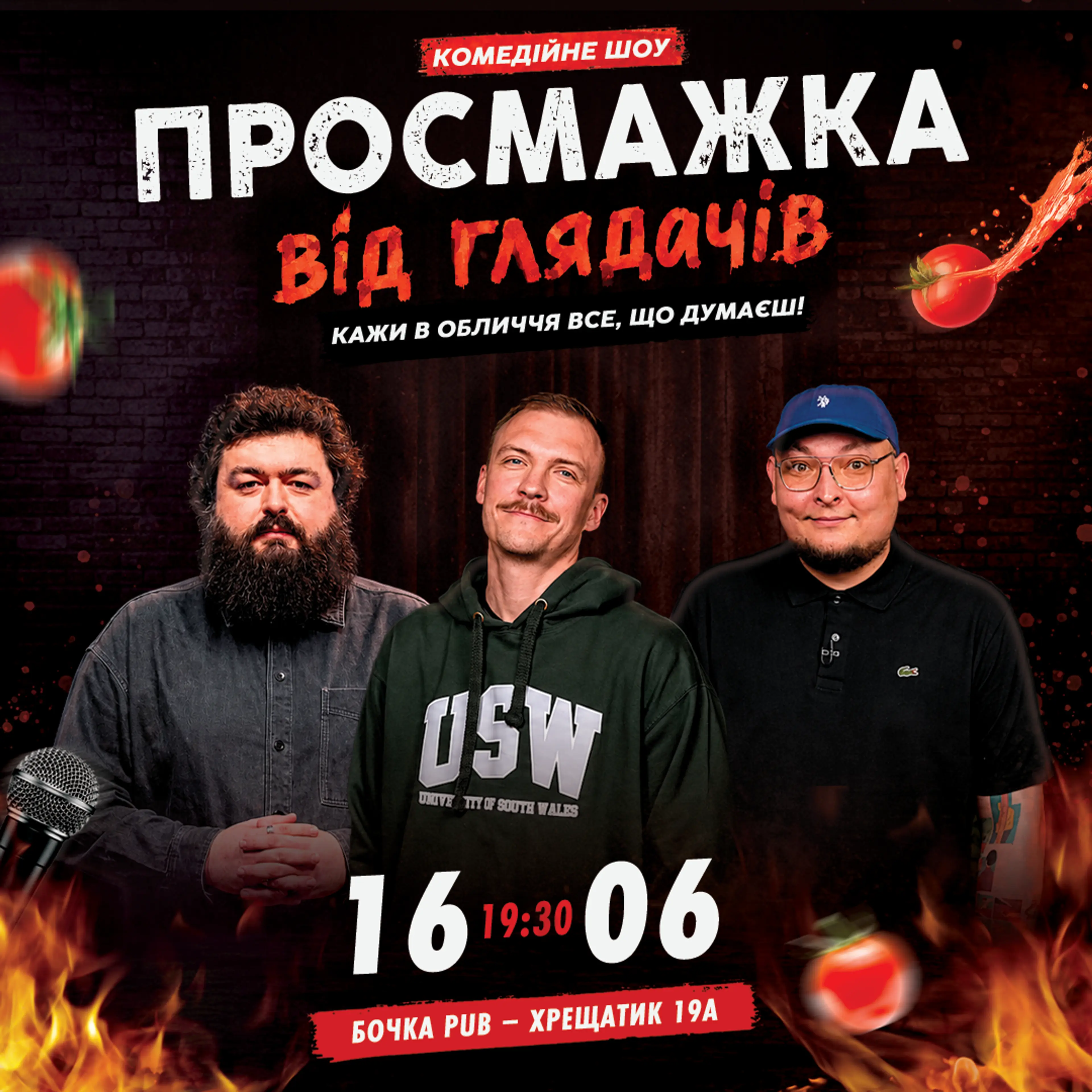 Комедійне шоу «Просмажка від глядачів»