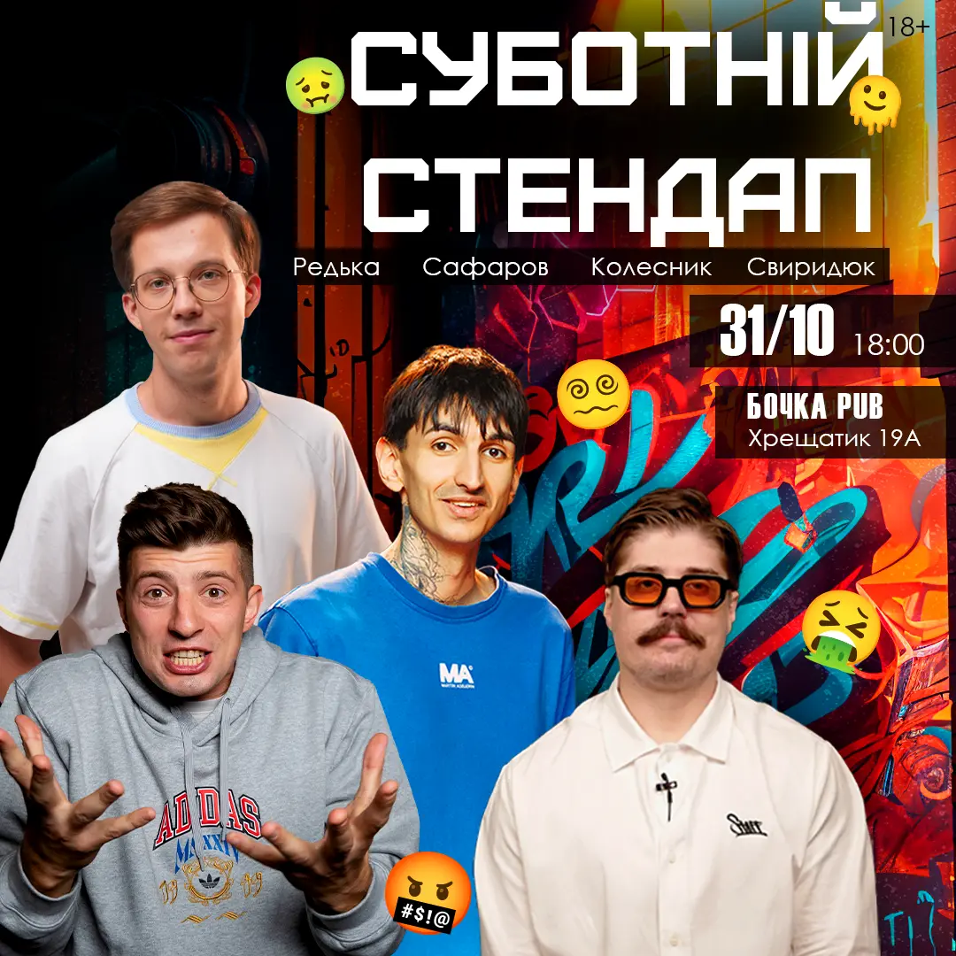 Суботній Стендап