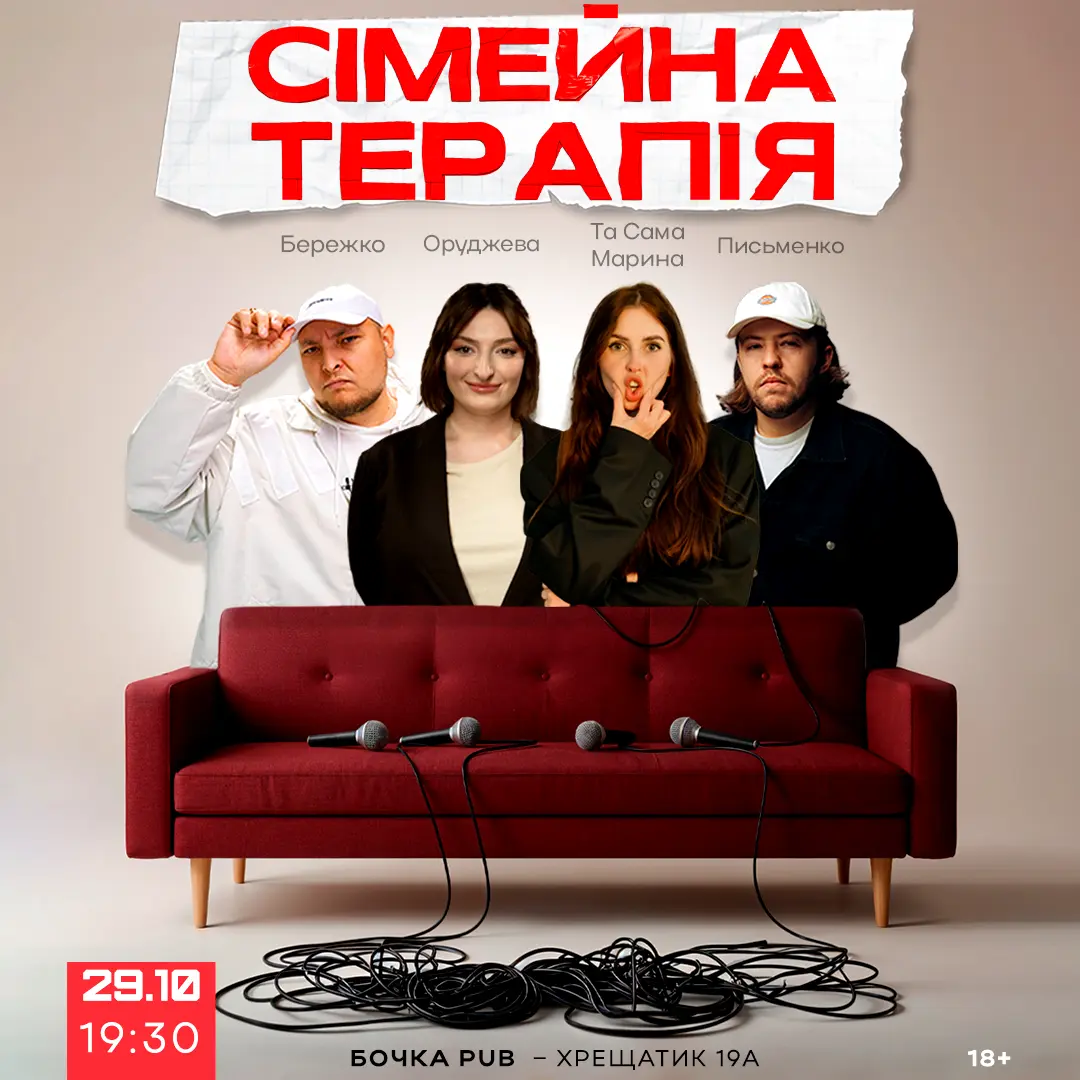 Комедійне Шоу Сімейна Терапія