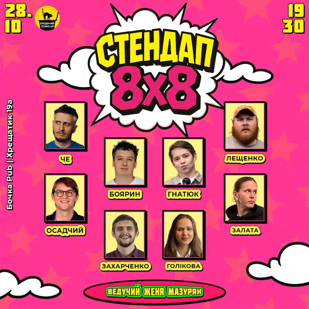 Стендап 8х8