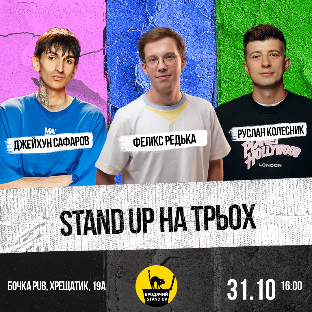 Стендап На Трьох