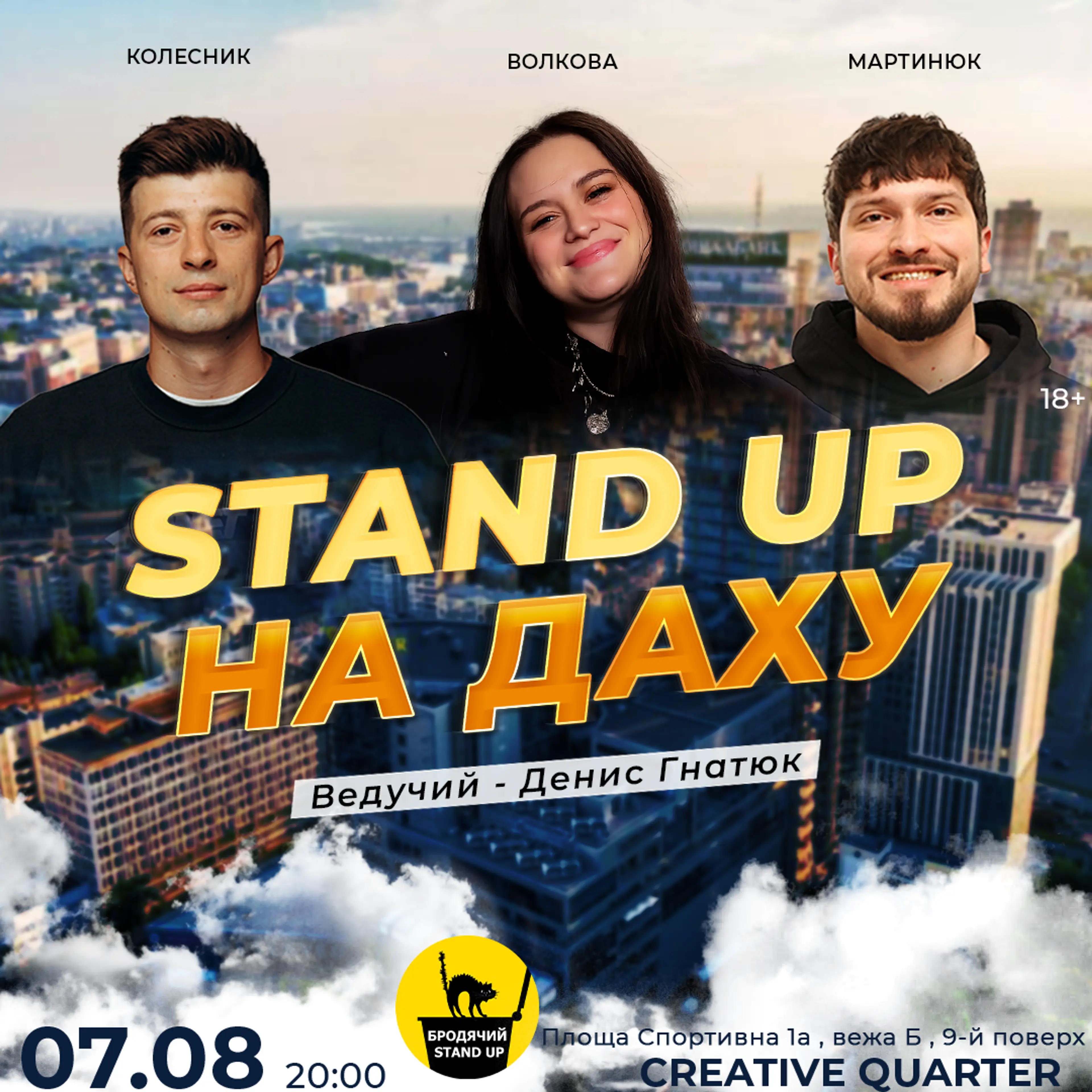 Стендап На Даху
