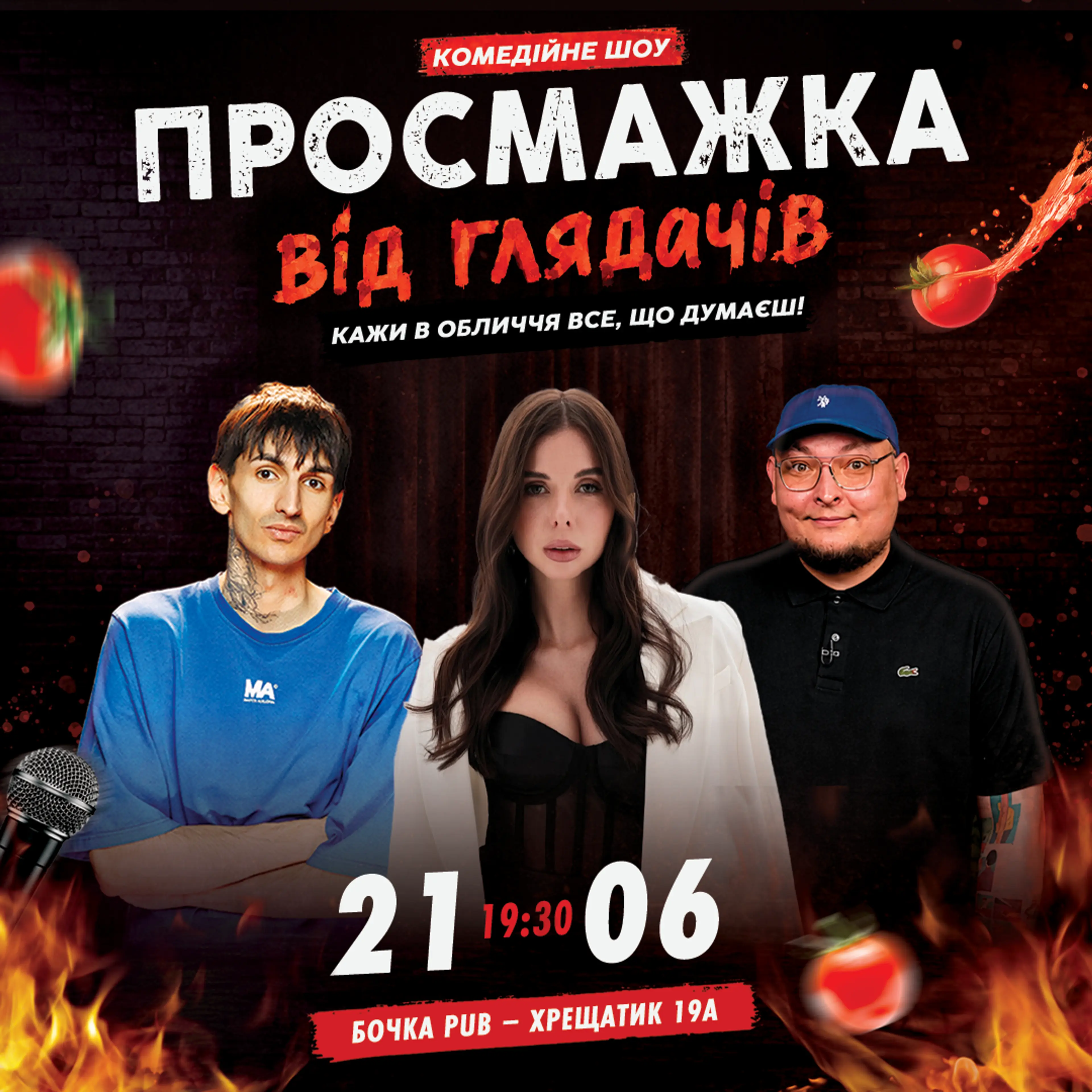Комедійне шоу «Просмажка від глядачів»
