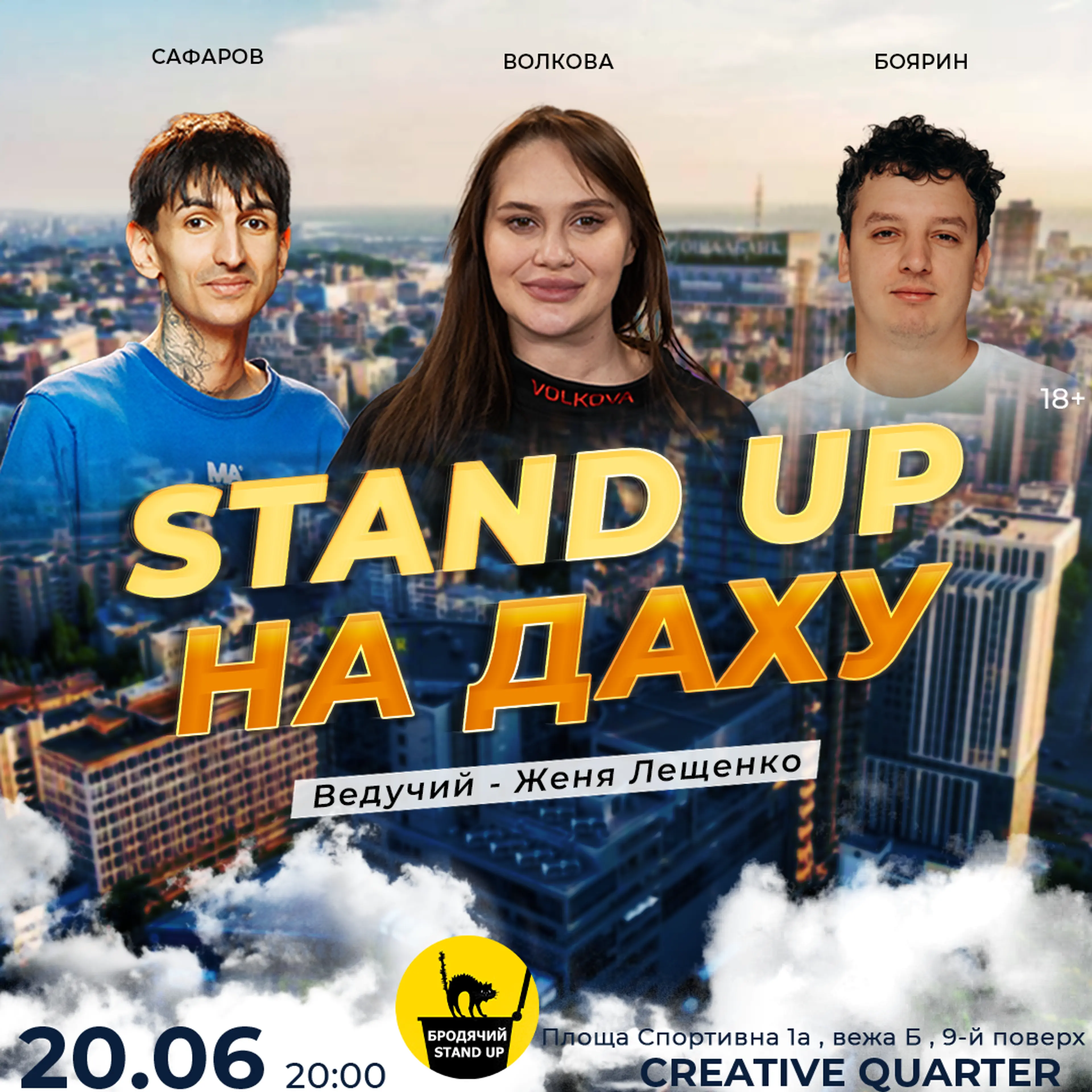 Стендап На Даху