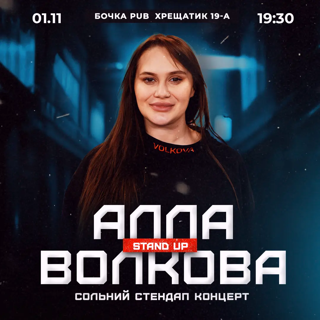 (Київ) Алла Волкова Сольний Стендап Концерт