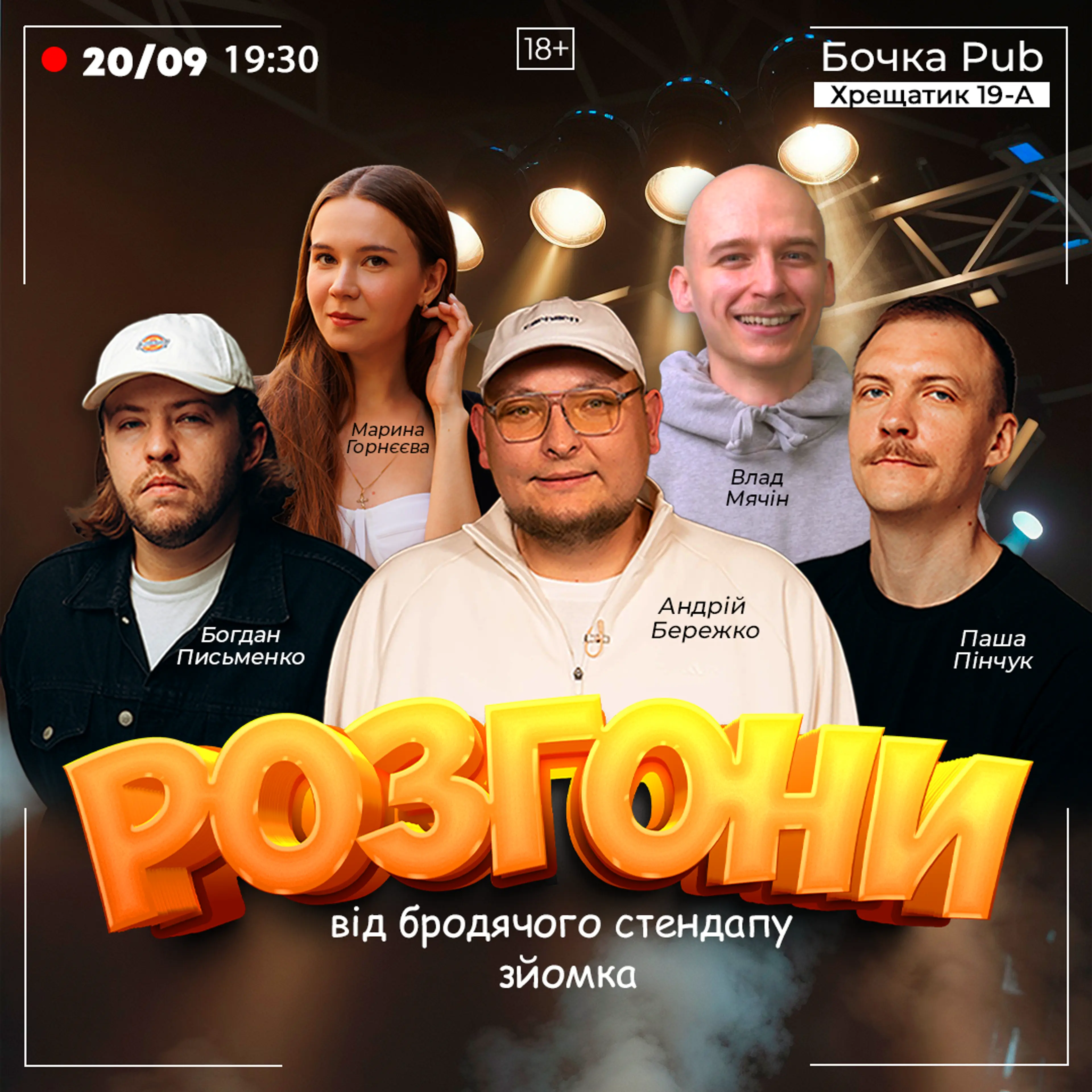 Шоу Розгони Від Бродячого Стендапу Зйомка