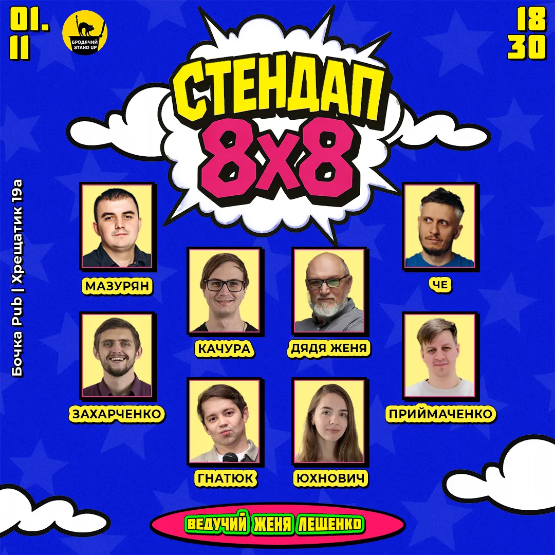 Стендап 8х8