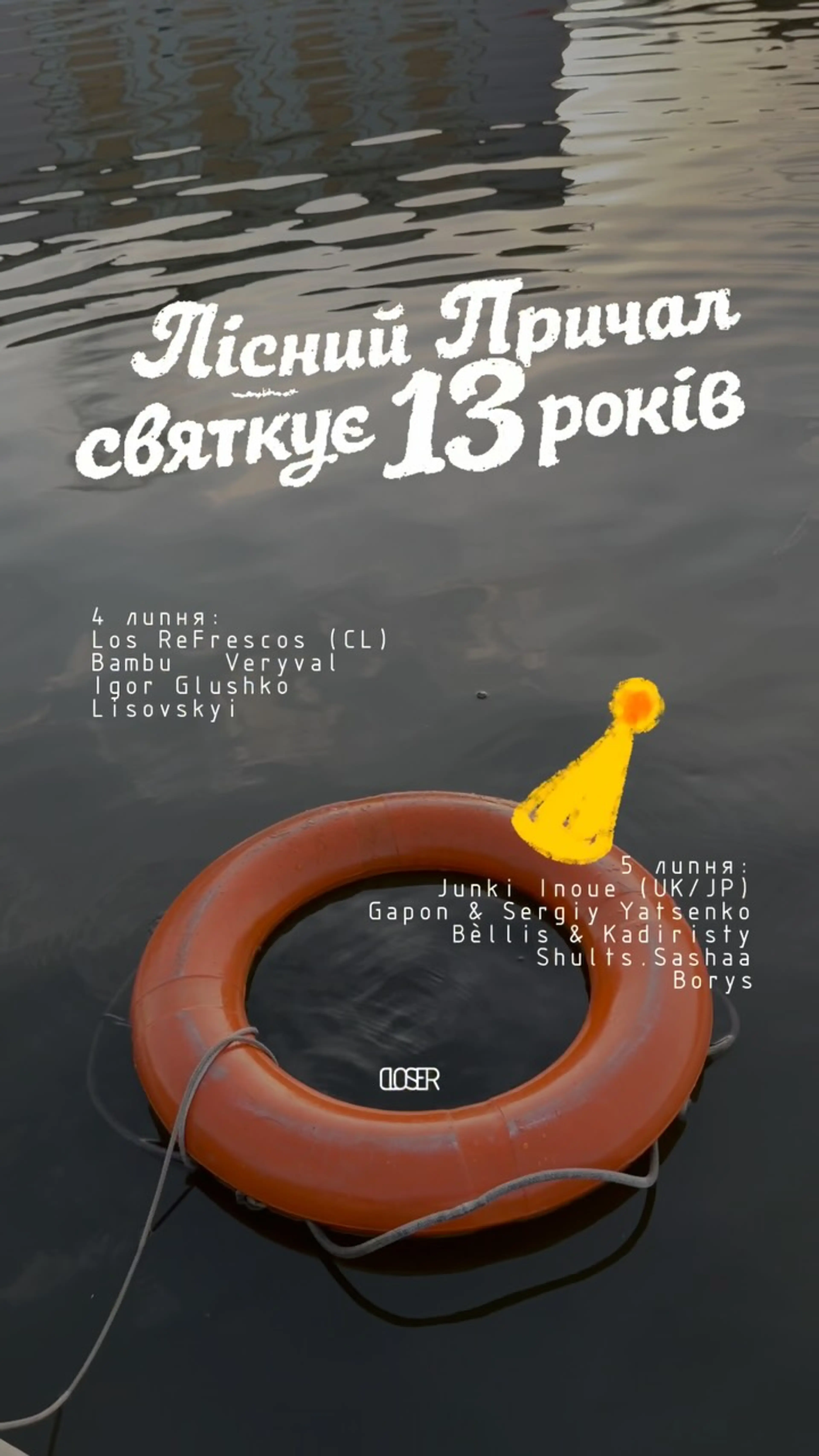 4 Липня, 16:00; 5 Липня, 11:00