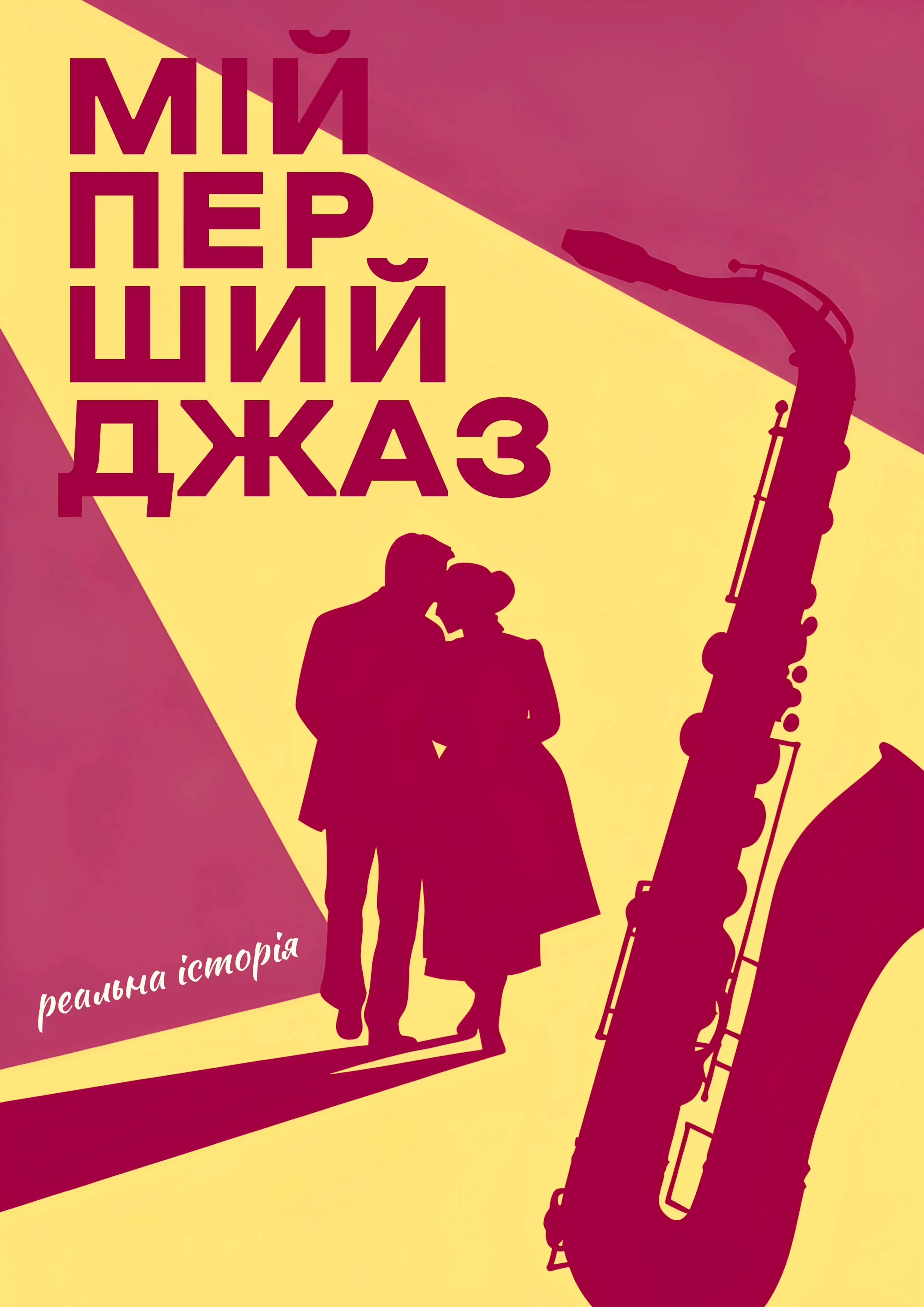 Мій перший джаз (Прем'єра)