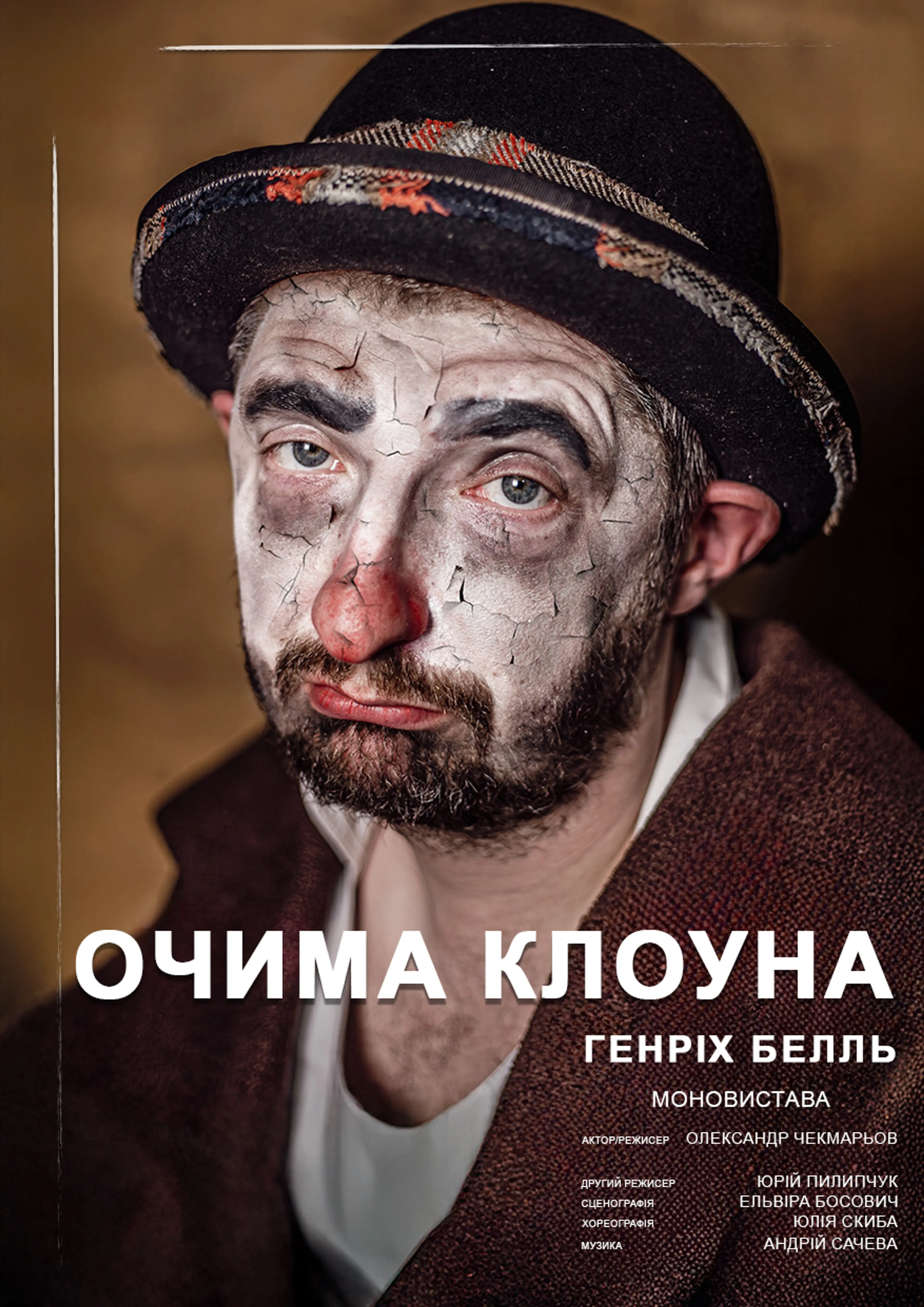 Очима клоуна (Прем'єра)