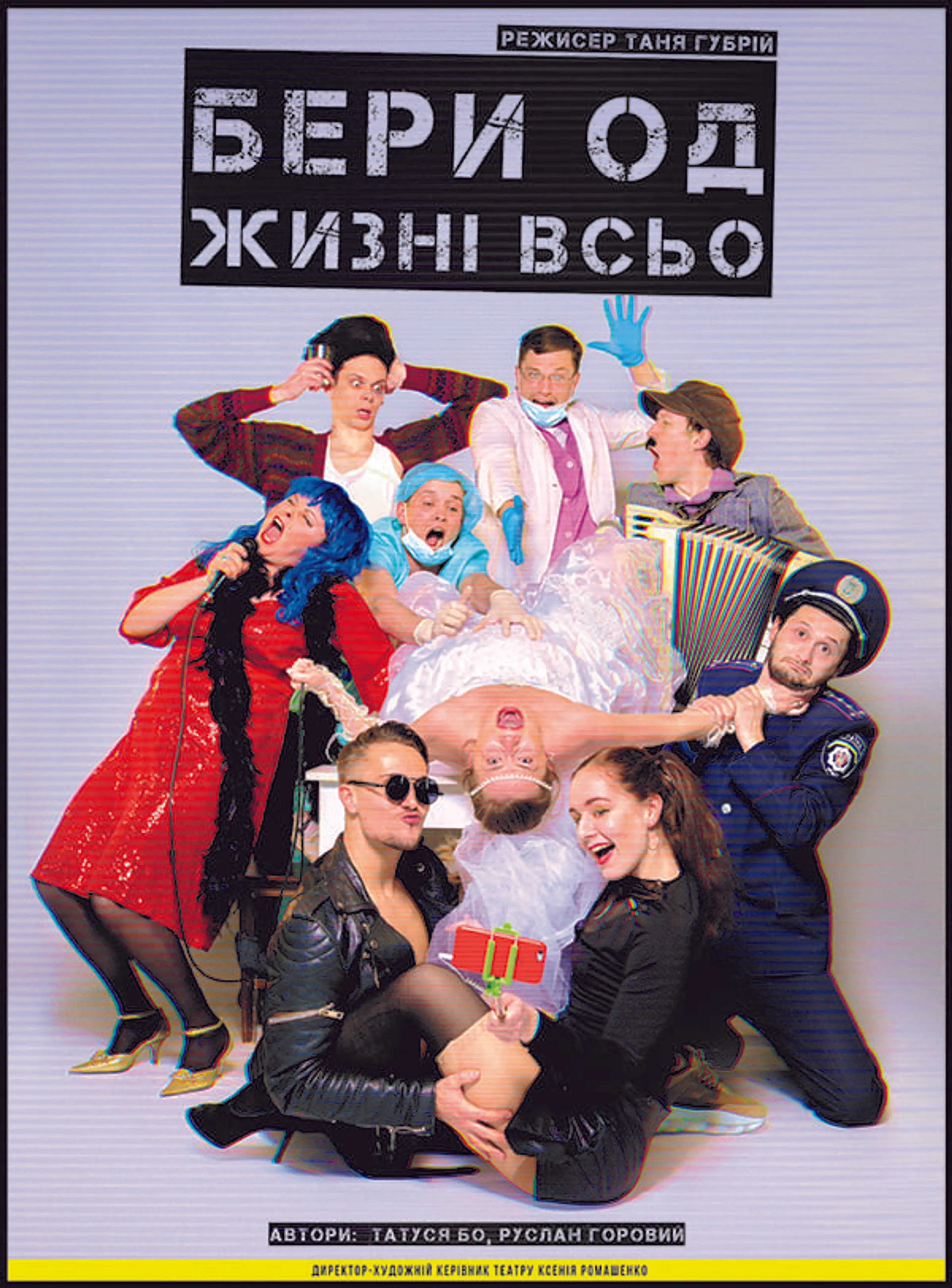 Бери од жизні всьо